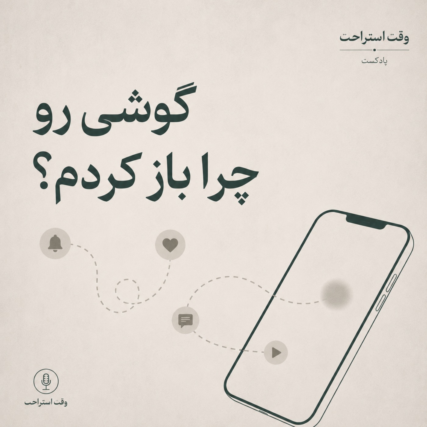 پادکست وقت استراحت - چراگوشیمو باز کردم