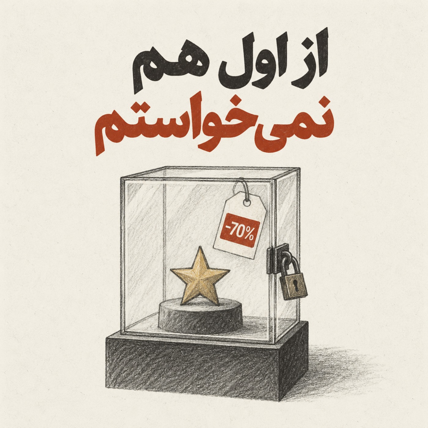 پادکست وقت استراحت - از اولم نمی خواستم