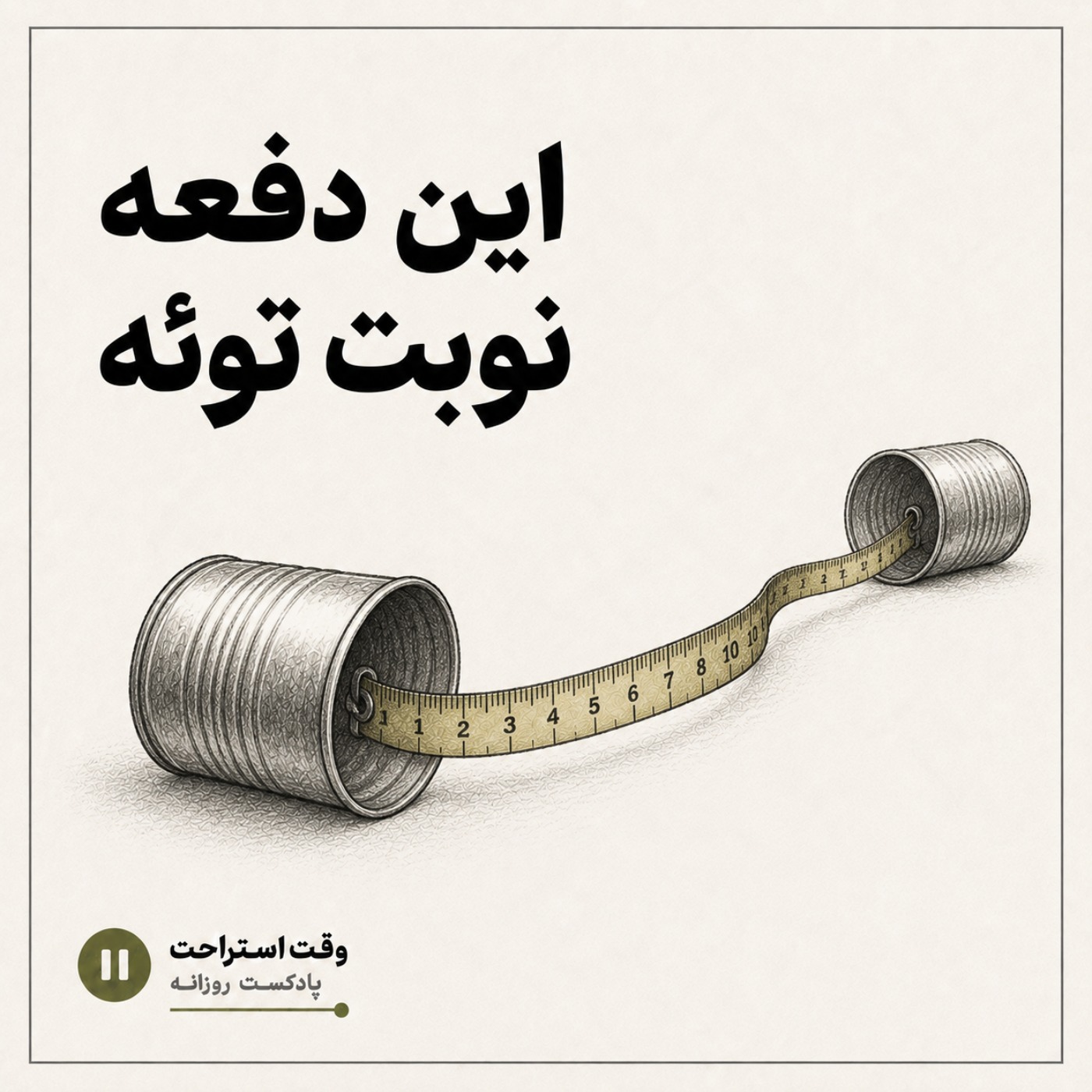 پادکست وقت استراحت - من دیگه پیام نمی دم