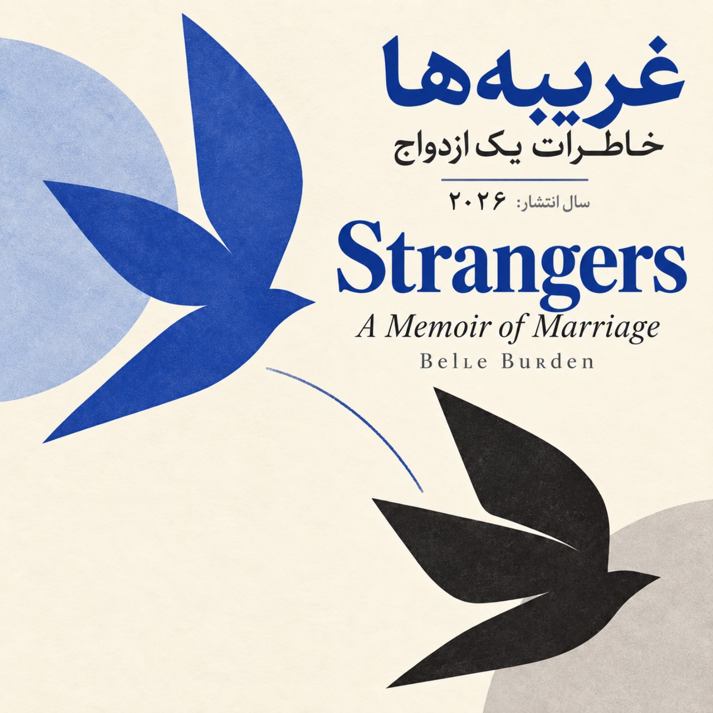 غریبه ها - داستان یک ازدواج - بخش دوم