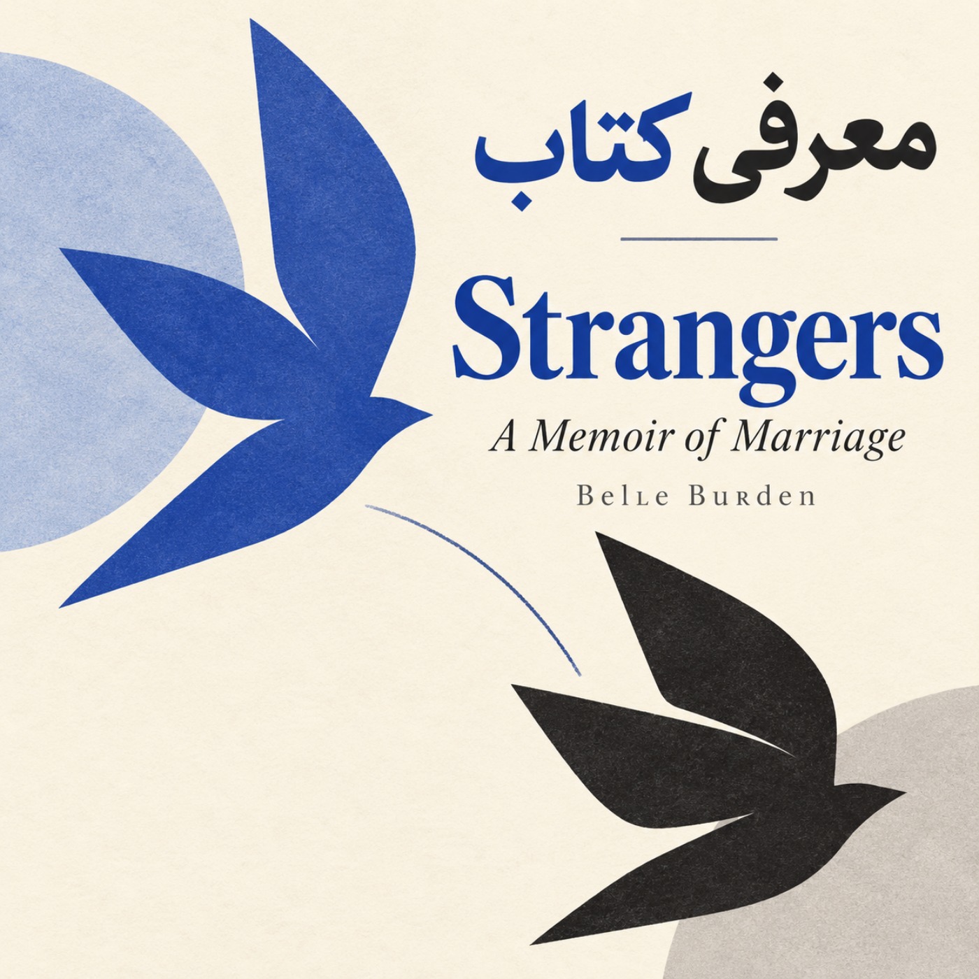 معرفی کتاب جدید - غریبه ها 2026