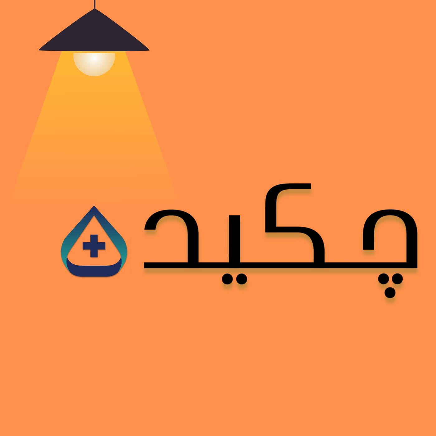 معرفی پادکست جدید من - چکیده پلاس
