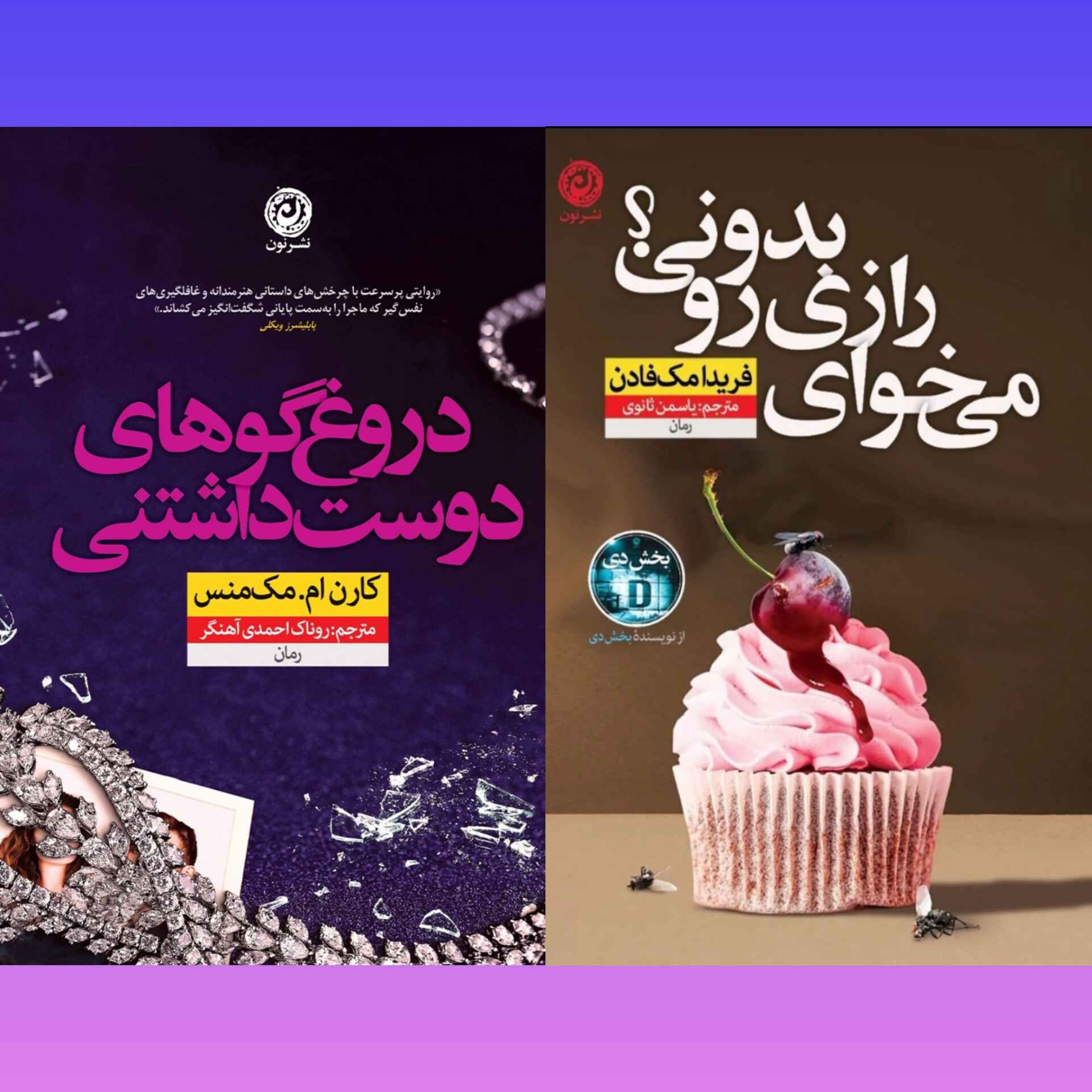 میخوای رازی رو بدونی؟ (فریدا مک فادن)/دروغگوهای دوست داشتنی:sieearah