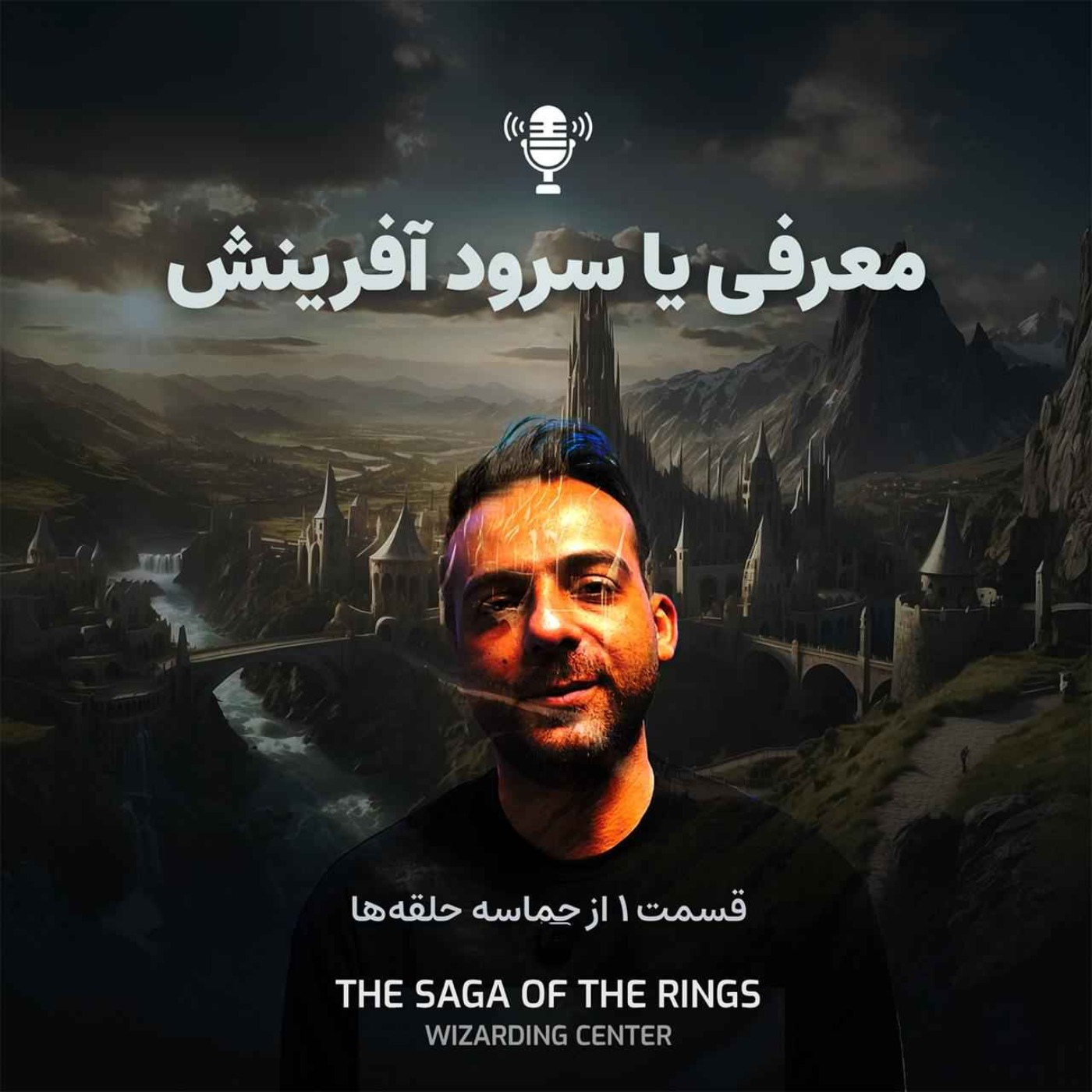قسمت ۱: معرفی یا سرود آفرینش