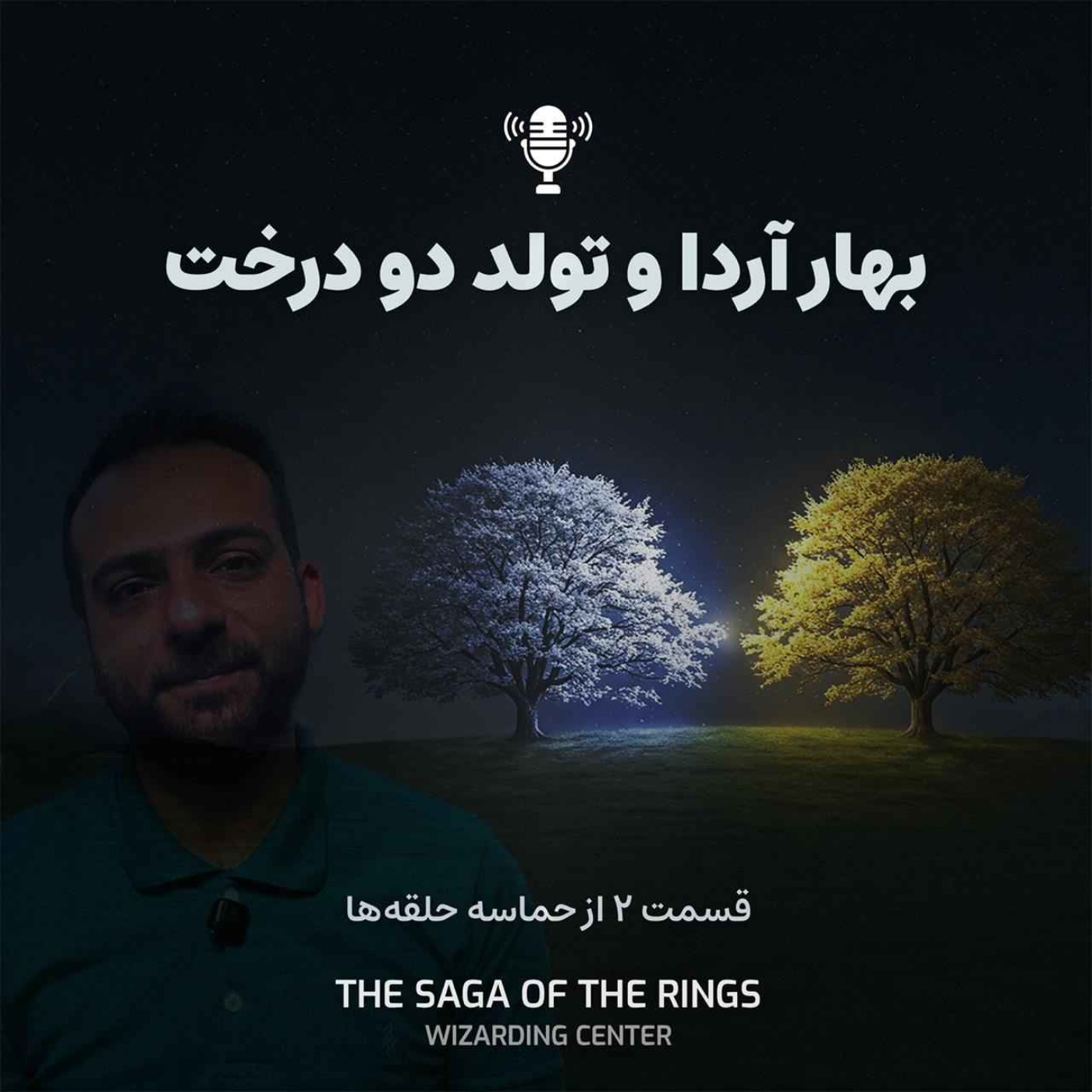 قسمت ۲: بهار آردا و تولد دو درخت