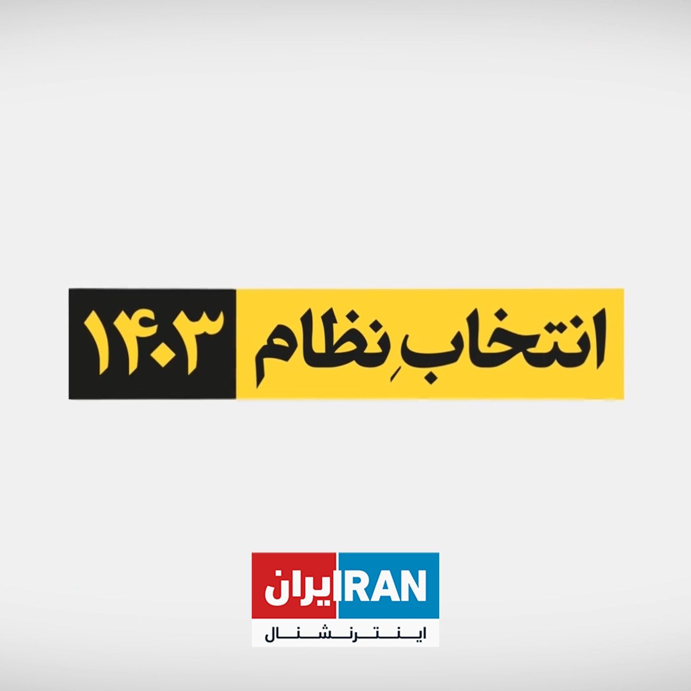 کاور انتخابات نظام ۱۴۰۳: رئیس جمهور کاره‌ای نیست چه پزشکیان، چه جلیلی - با مراد ویسی