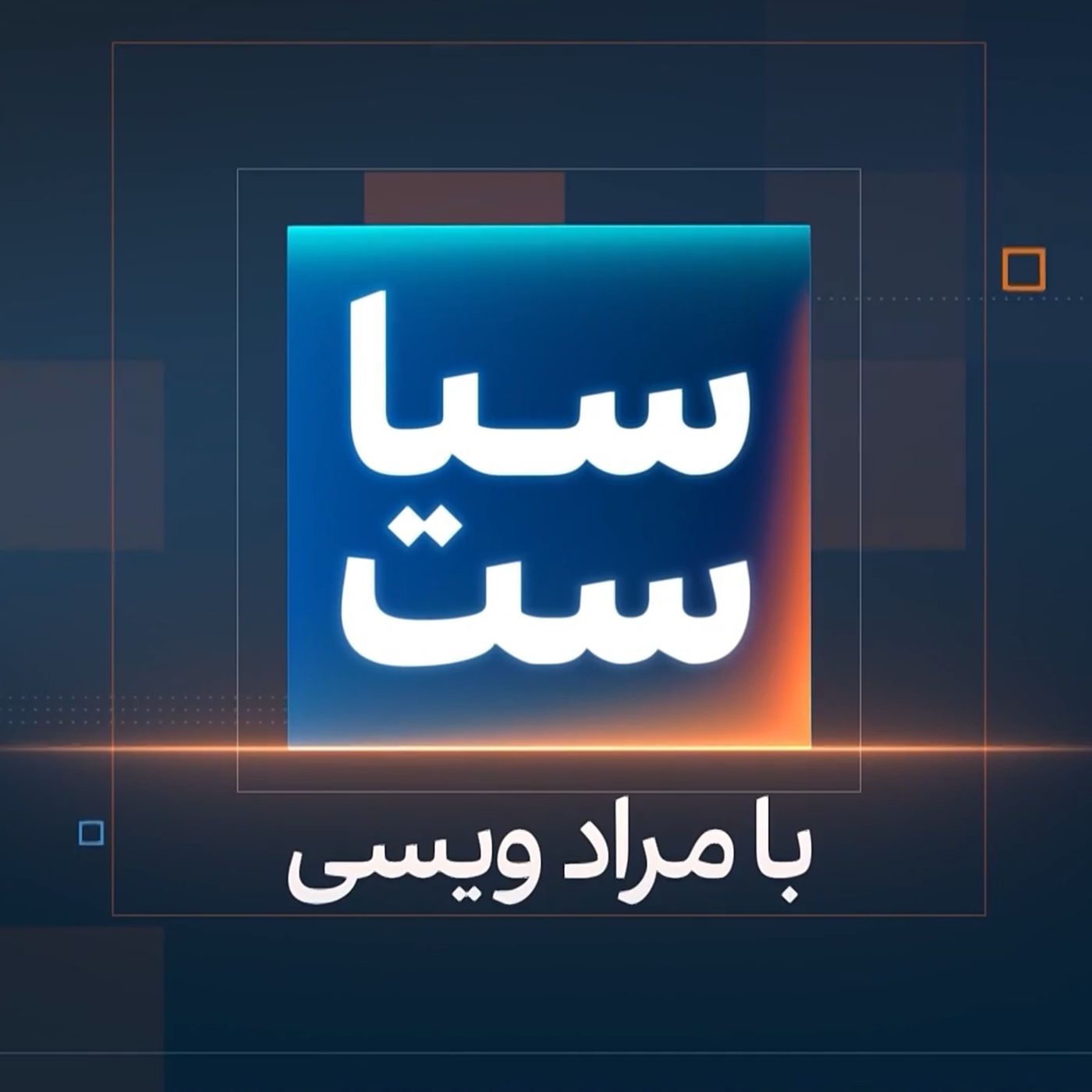 کاور سیاست با مراد ویسی: گسترش اعتراضات زندگی محور در ایران