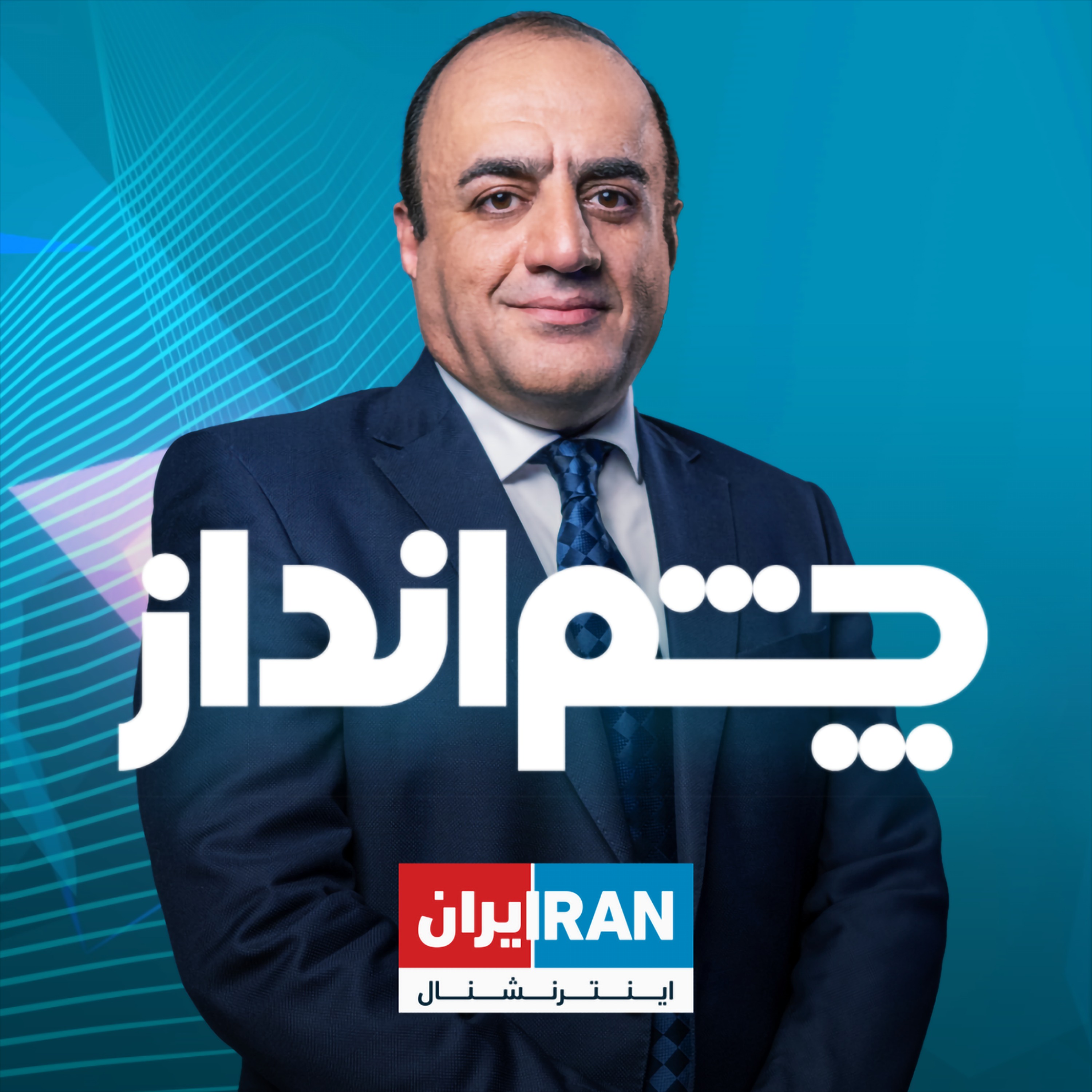 چشم‌انداز- ۹ فروردین  - ۲۹ مارس: آیا خامنه‌ای برای نوشیدن جام زهر آماده می‌شود episode artwork
