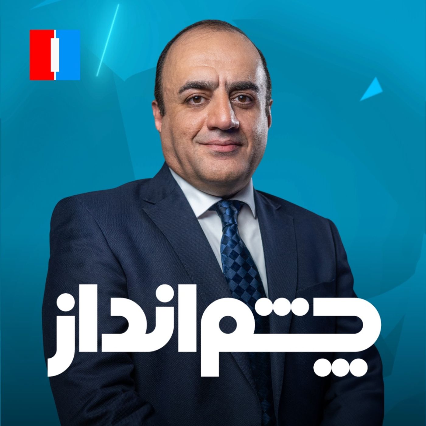 چشم‌انداز -۹ آذر: فتوای بی‌سابقه سیستانی علیه امامان جماعت حکومتی در ایران episode artwork