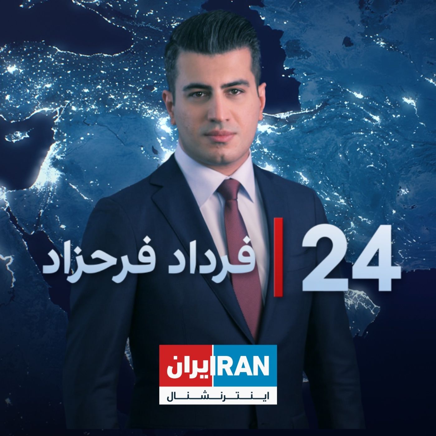 ‏‏‏ ۲۴ با فرداد فرحزاد: همکاری تهران با ترامپ برای آتش‌بس در غزه episode artwork