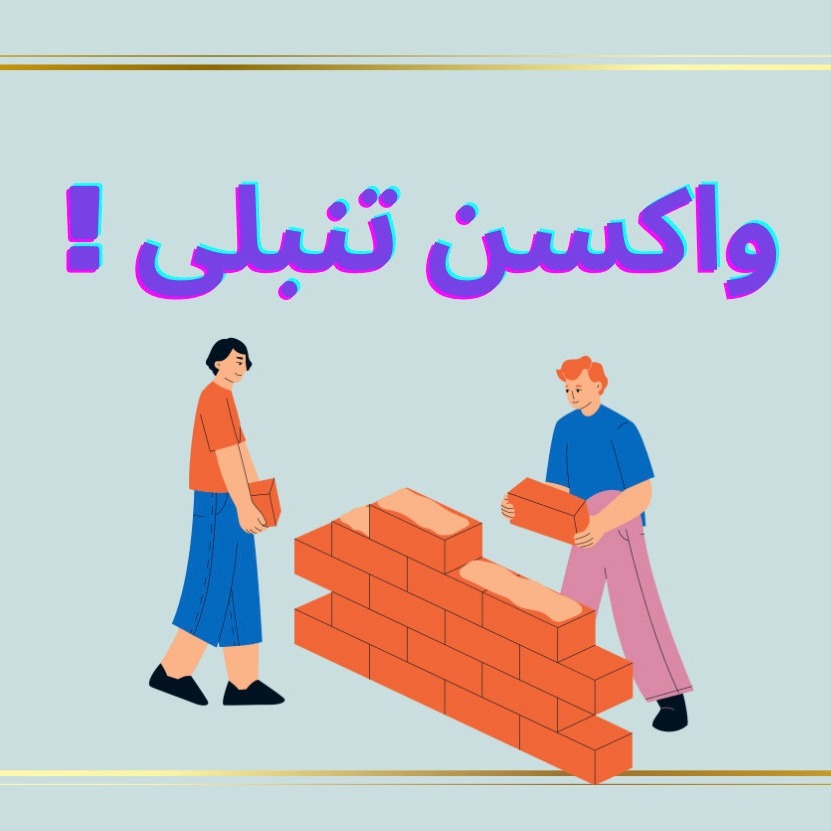 کاور Episode05-واکسن تنبلی