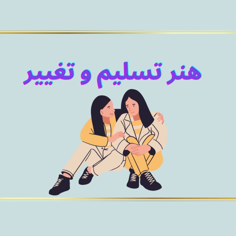 کاور Episode04-هنر تسلیم و تغییر