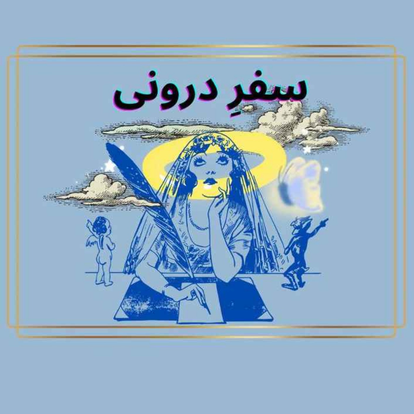 کاور Episode intro- سفرِ درونی