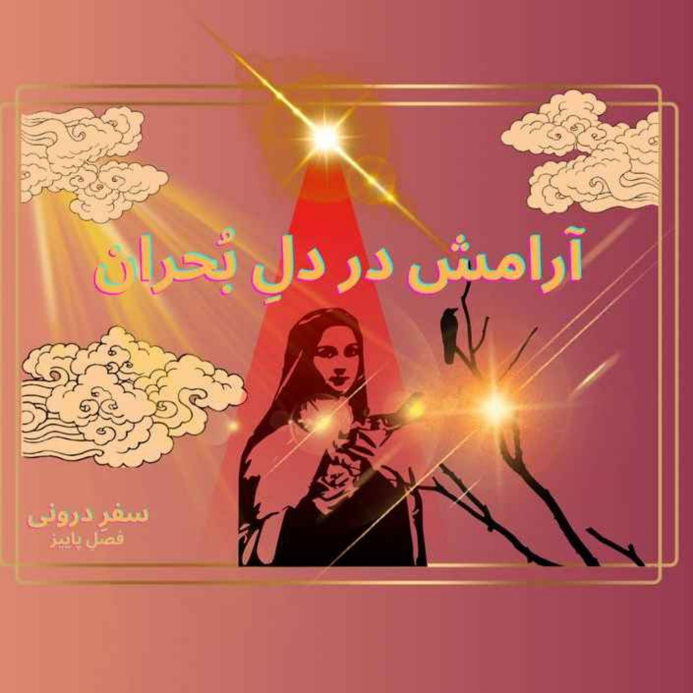 کاور Episode11- آرامش در دل بحران