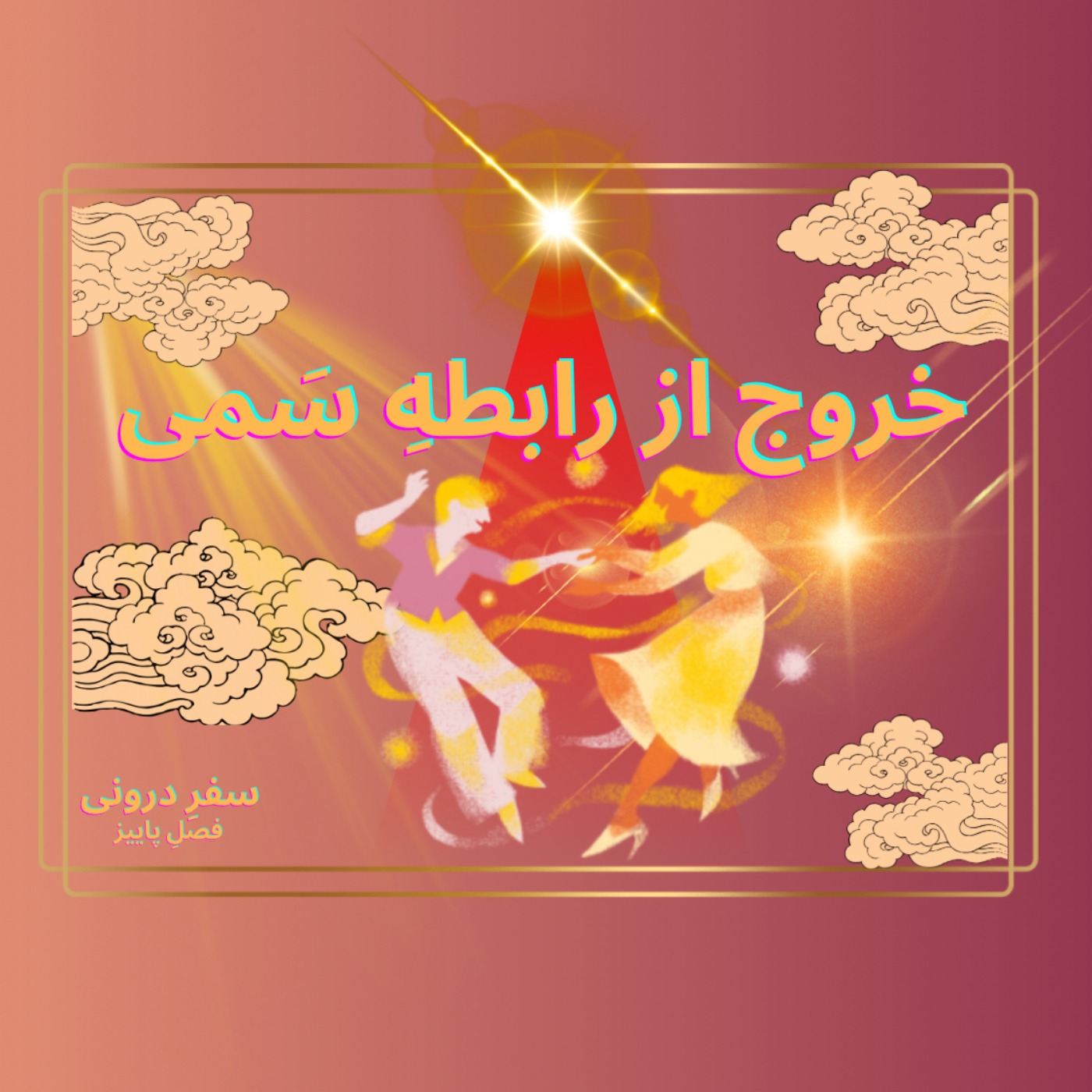 کاور Episode 14- خروج از رابطه سمی