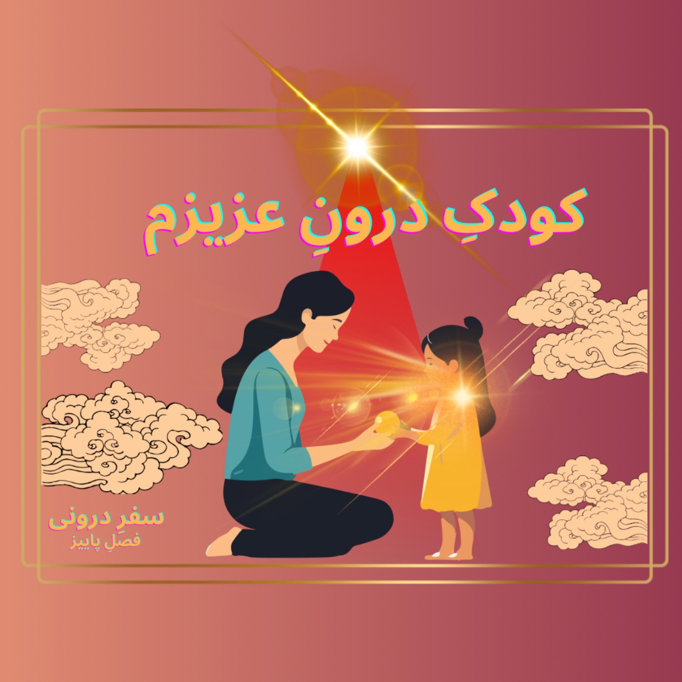 Episode110- کودک درونِ‌عزیزم
