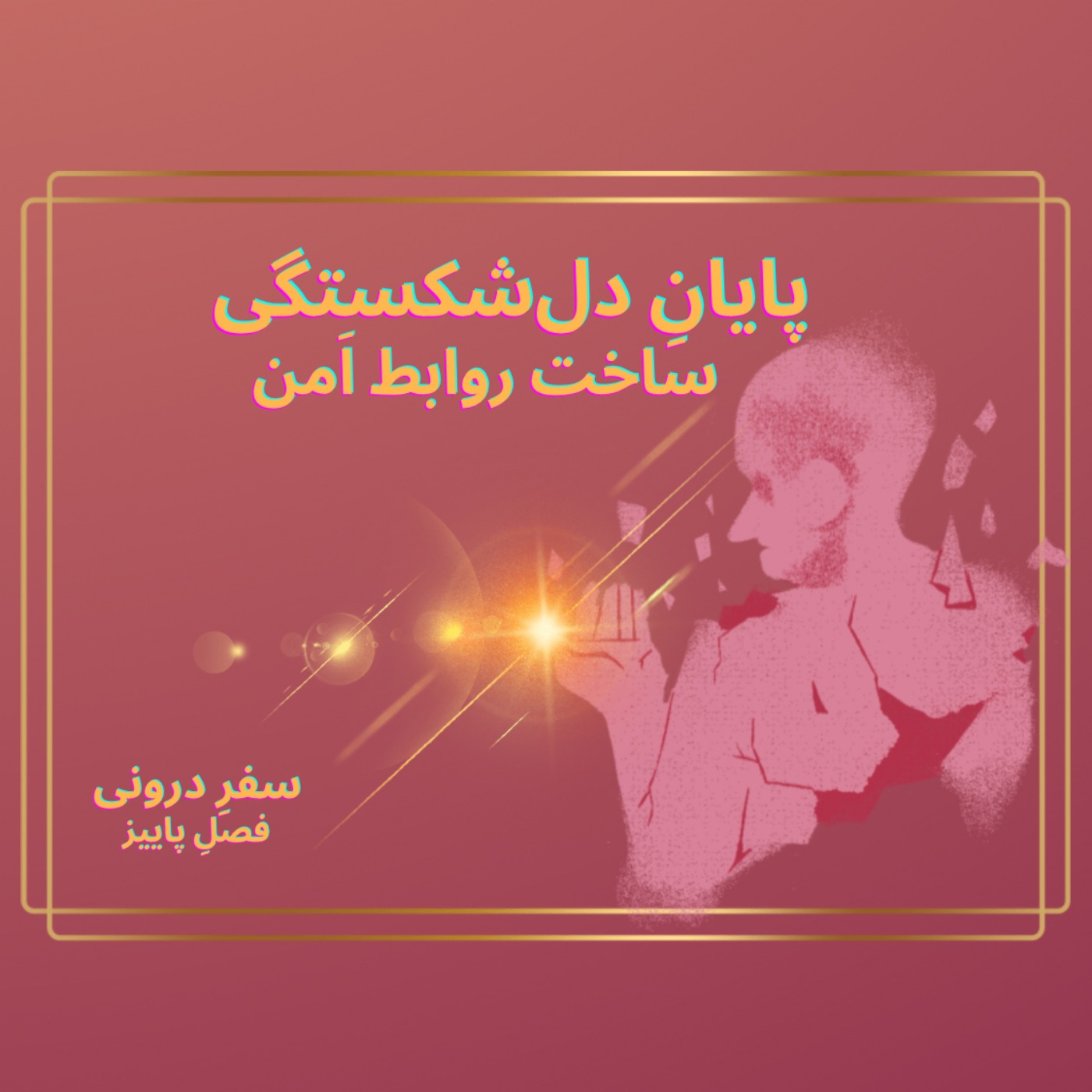 Episode111- پایانِ دل‌شکستگی و ساخت روابط اَمن