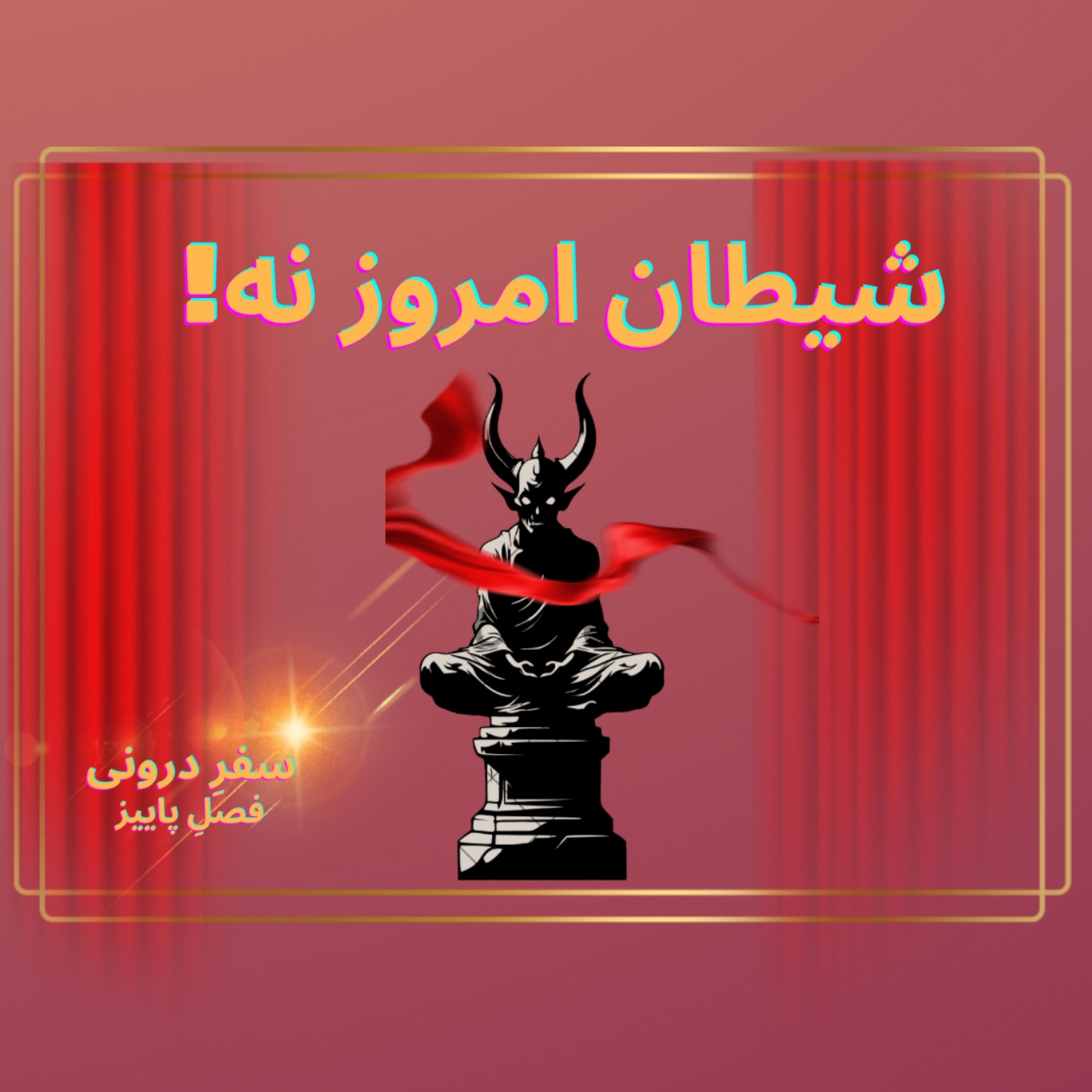 Episode112- شیطان امروز نه !