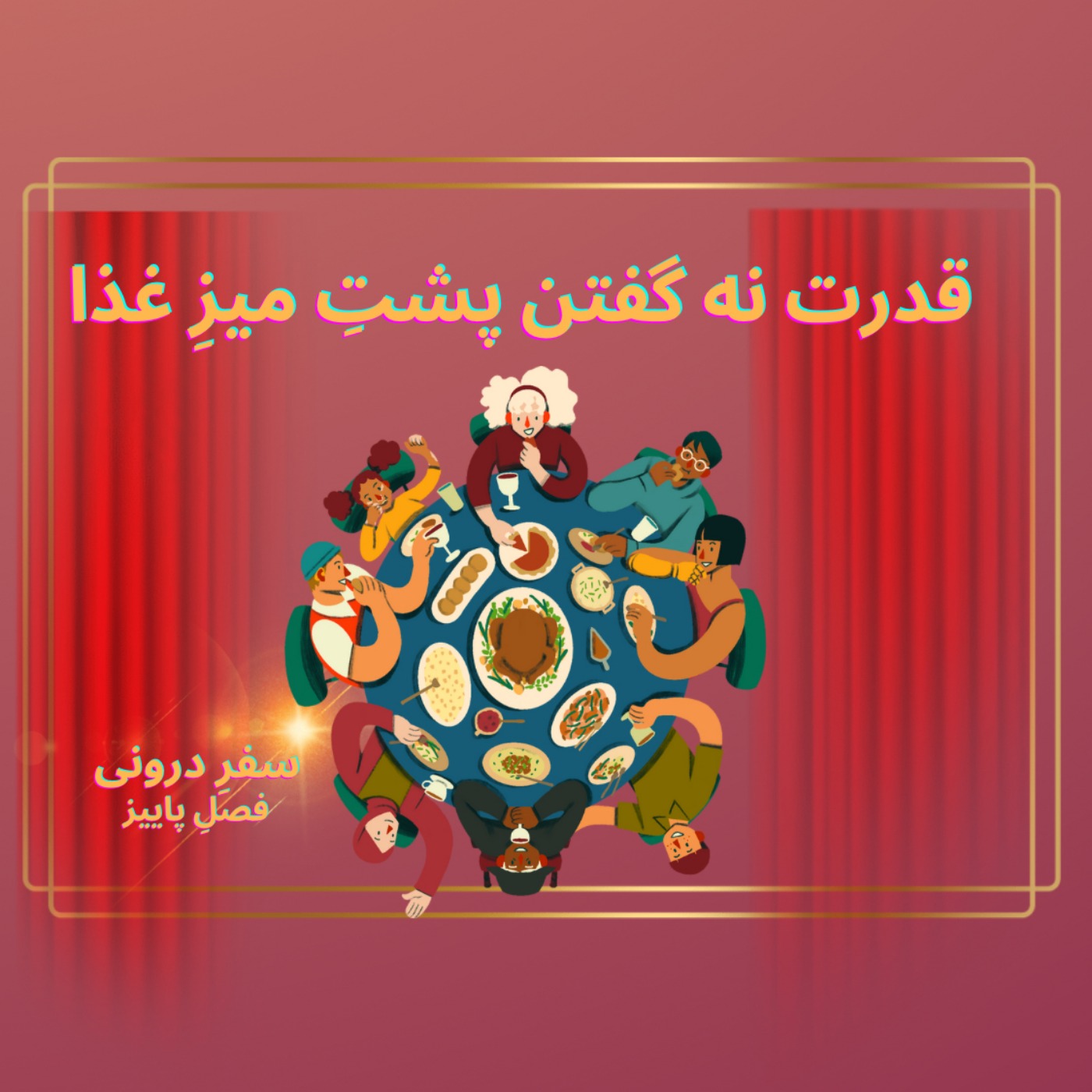 Episode113- قدرت نه گفتن پشتِ میزِ‌غذا