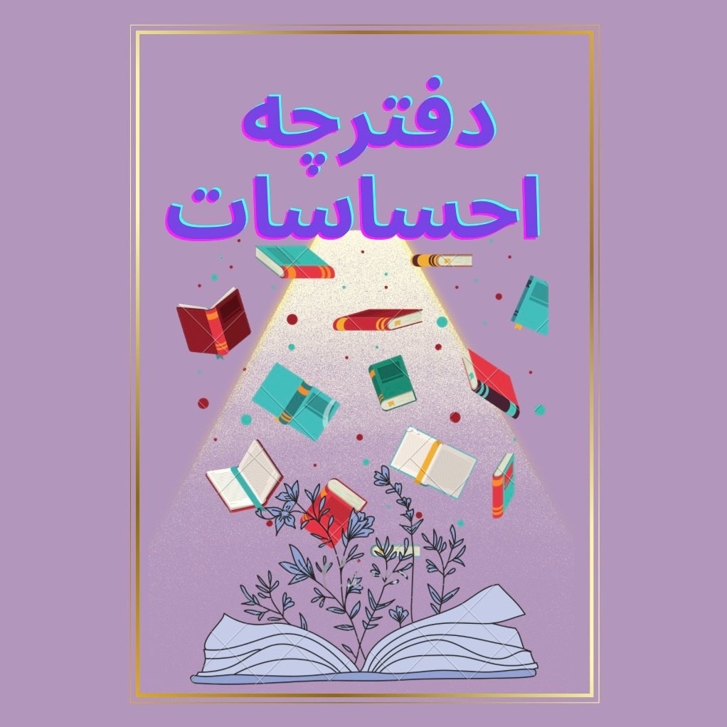 کاور Episode03- دفترچه احساسات دو