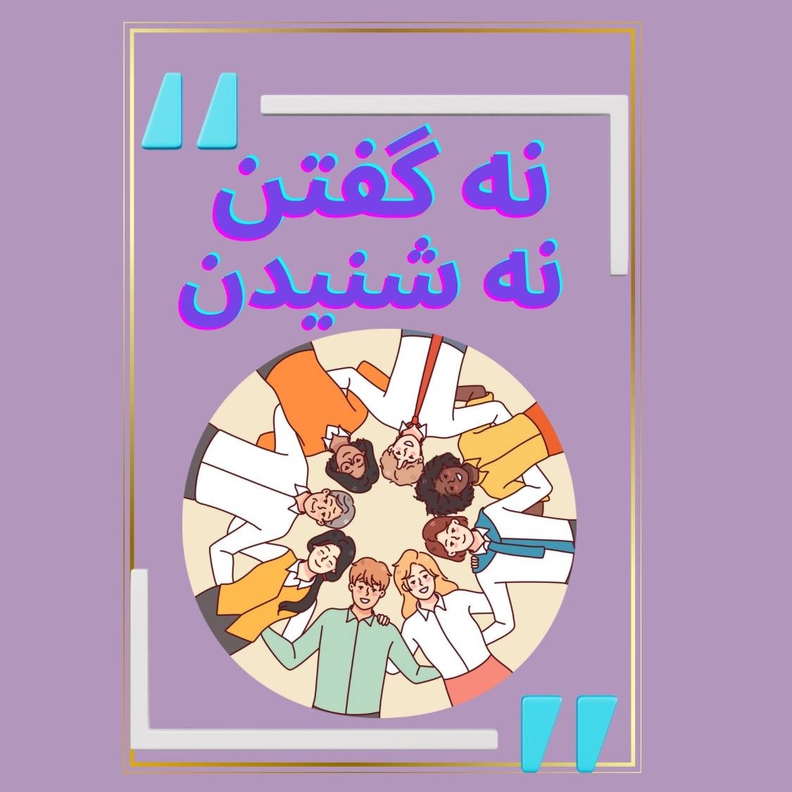 کاور Episode 04- نه گفتن و نه شنیدن