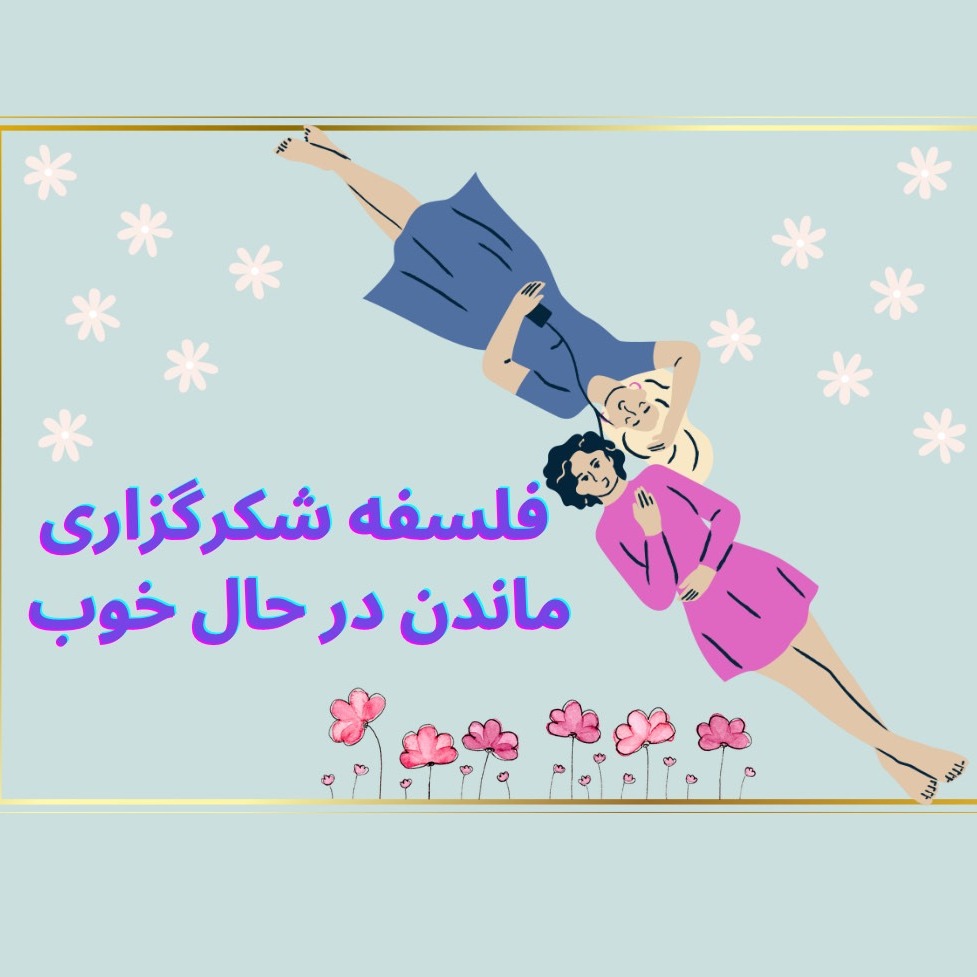 کاور Episode07- فلسفه شکرگزاری و ماندن در حال‌خوب