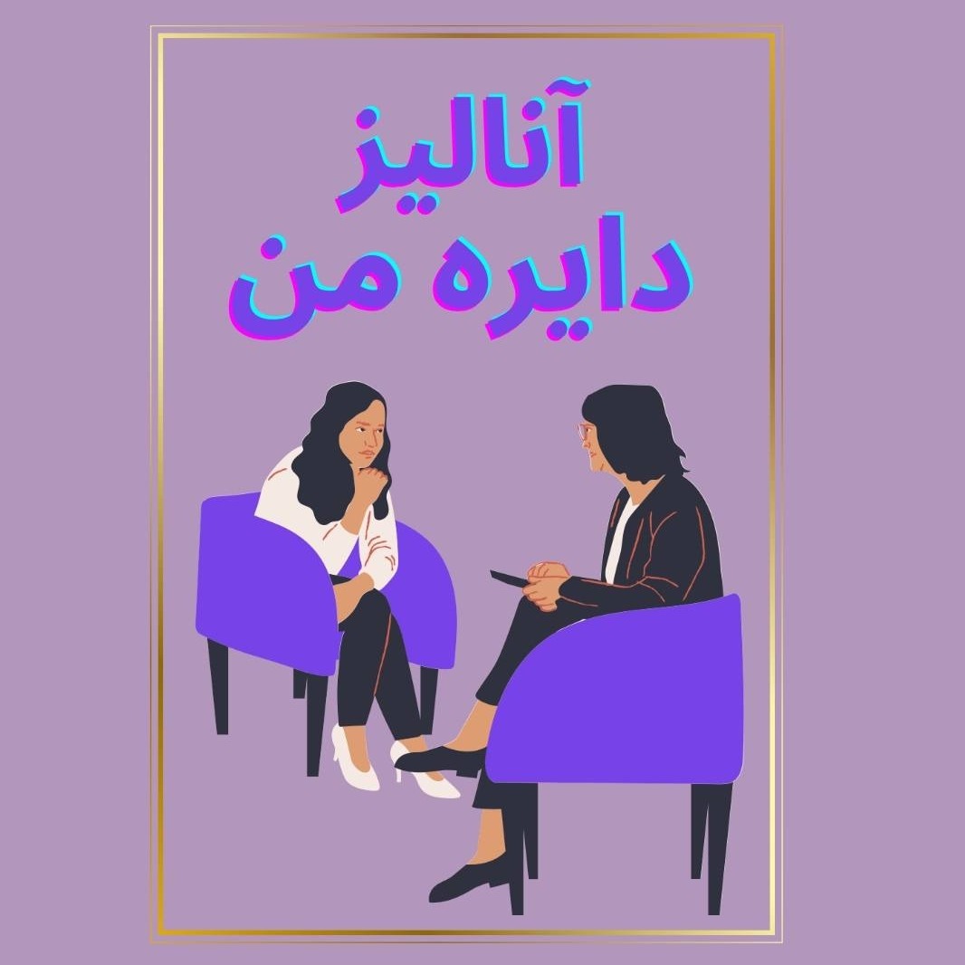 کاور Episode 07- آنالیز دایره من یک