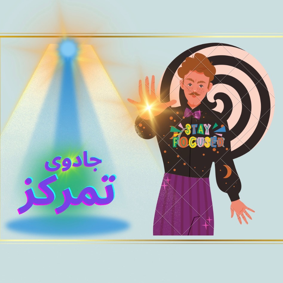 کاور Episode06- جادوی تمرکز