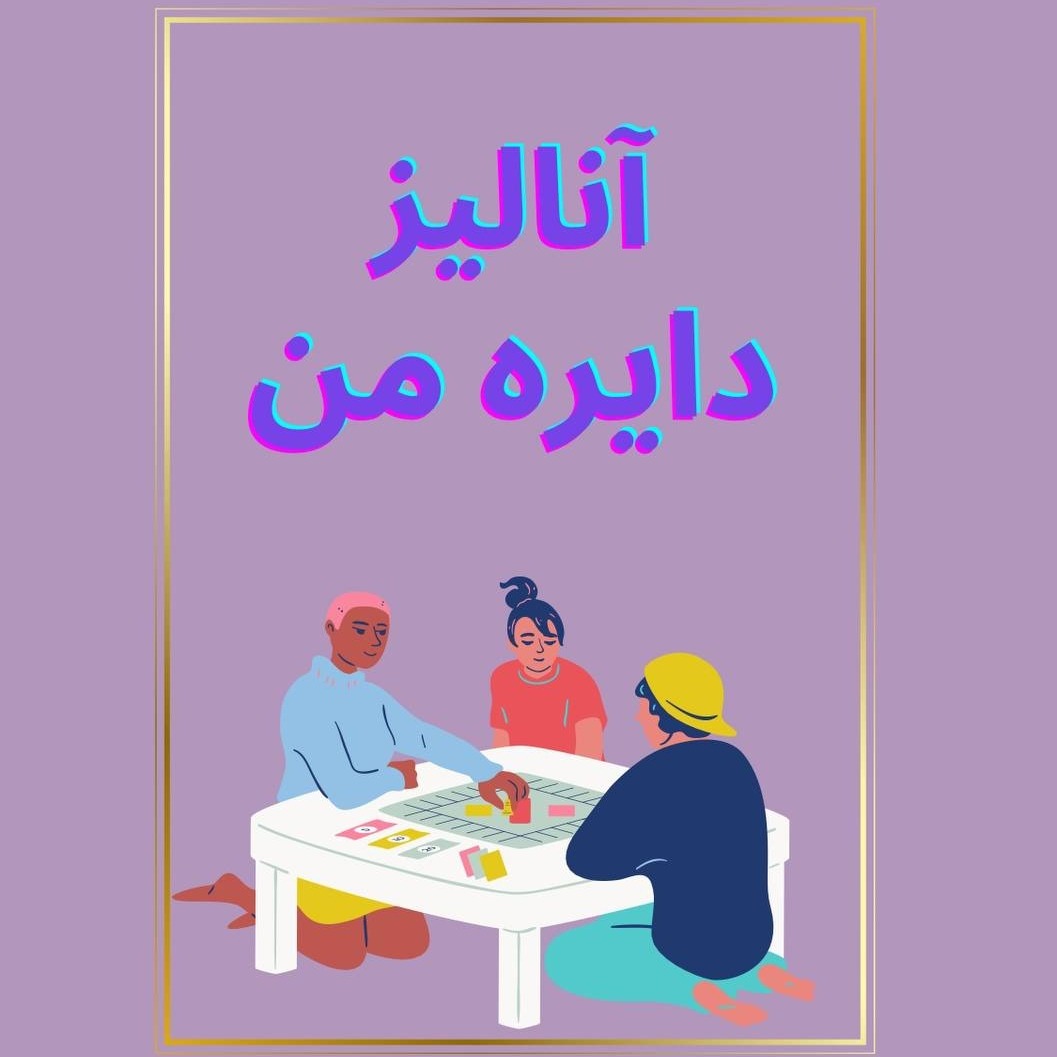 کاور Episode 08- آنالیز دایره من دو