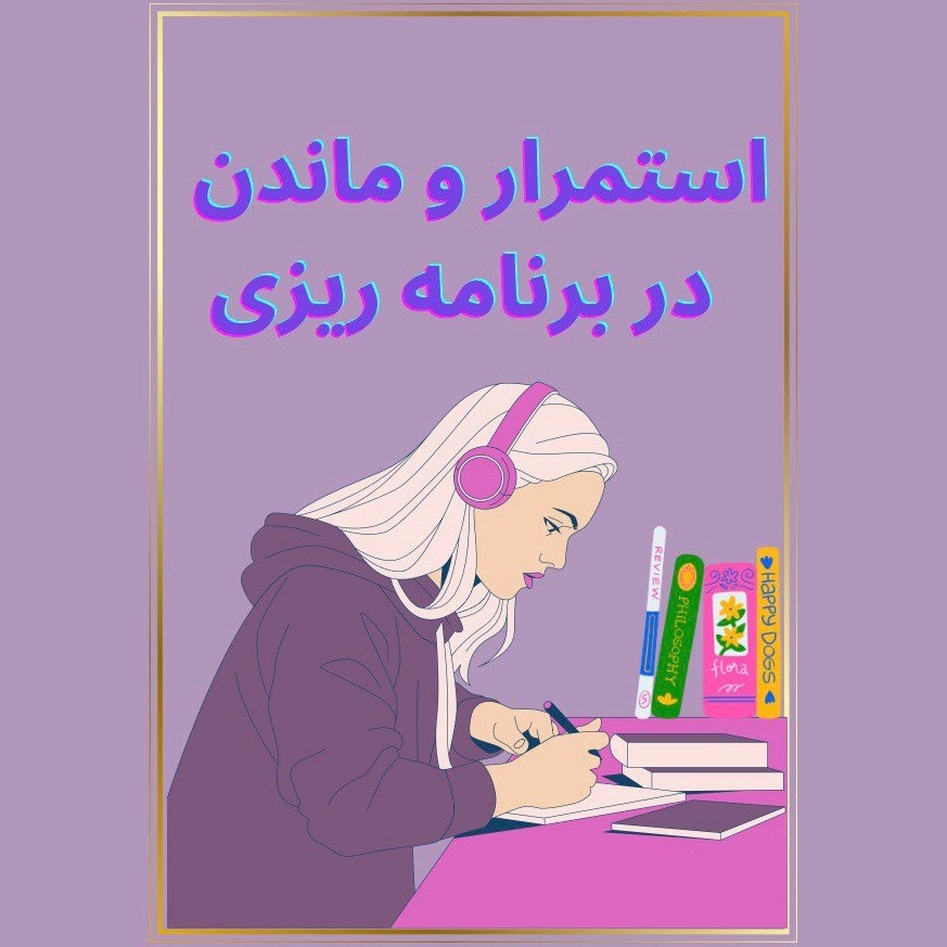 کاور Episode06- استمرار و ماندن در برنامهریزی