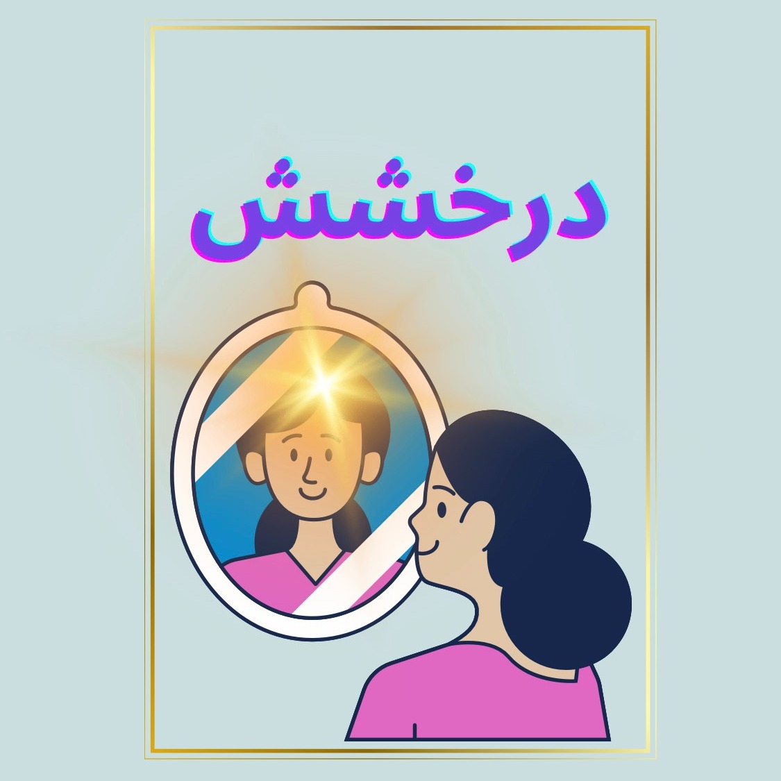 کاور Episode01-درخشش