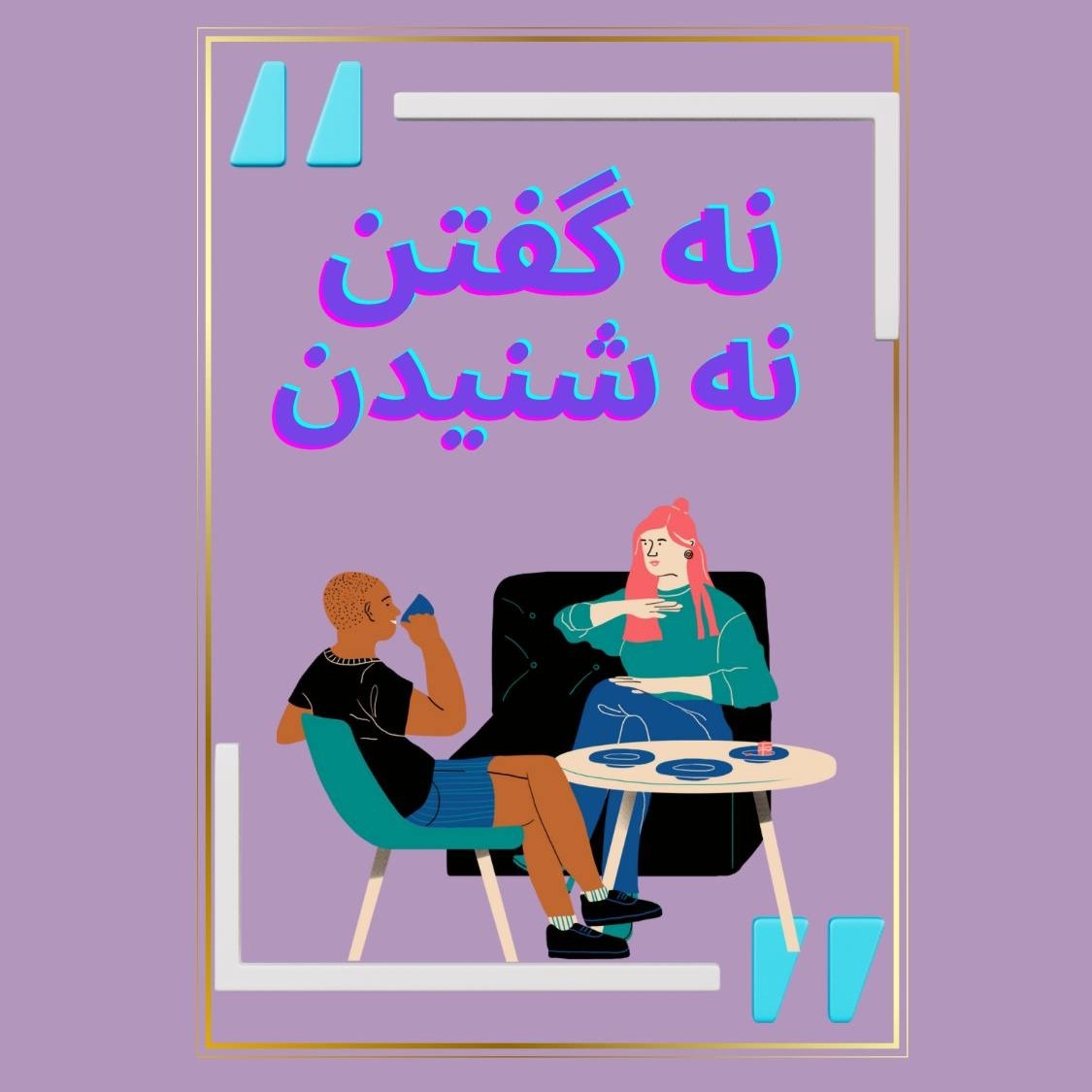 کاور Episode 04-  نه کفتن و نه شنیدن دو
