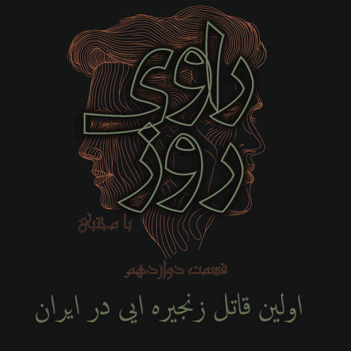 اولین قاتل زنجیره‌ای مشهد. episode artwork