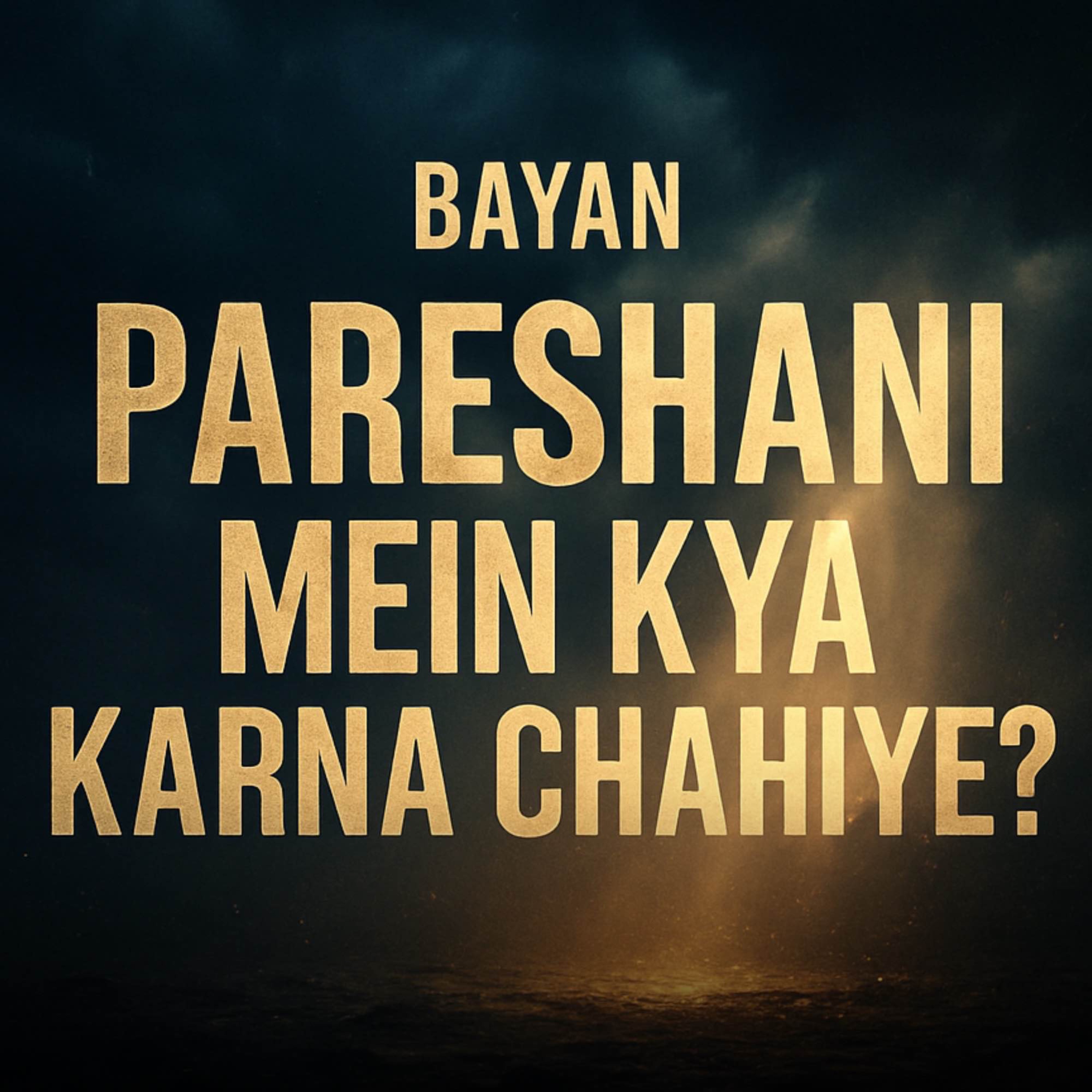 Bayan - Musalman Ko Pareshani Mein Kya Karna Chahiye? | Mufti Taqi Usmani”