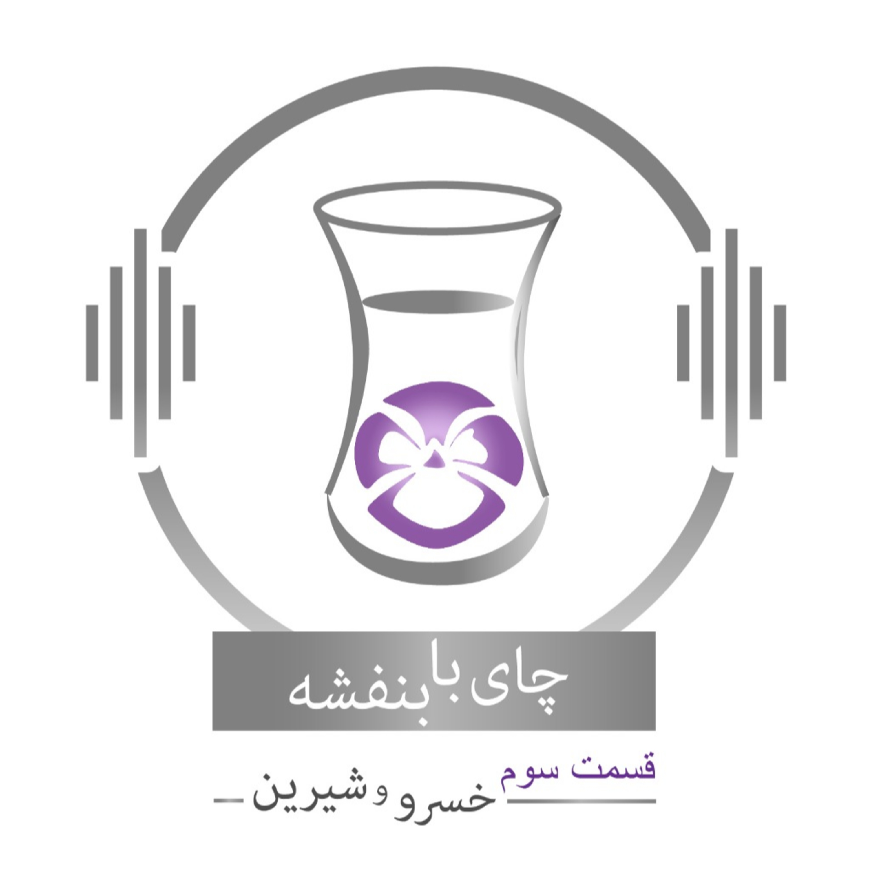 قسمت ۳ - فصل ۱: خسرو و شیرین | عشق شیرین