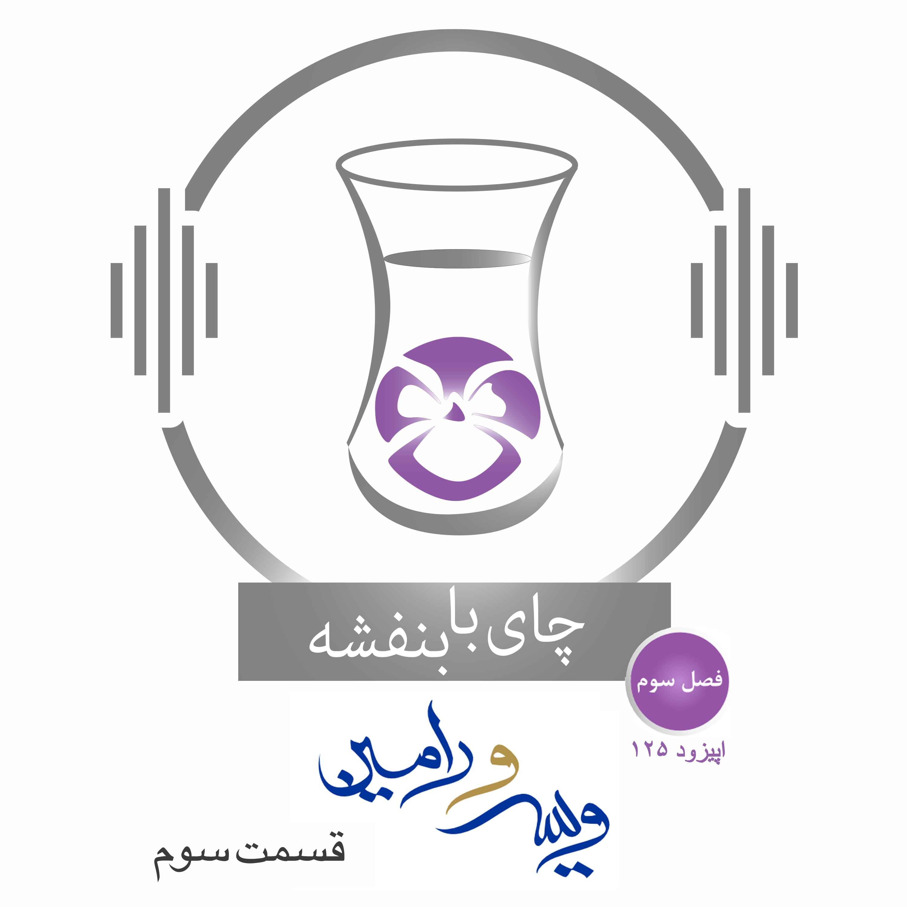 قسمت ۱۲۵ – فصل ۳: ویس و رامین | ملاقات وعهد بستن شهرو با موبد
