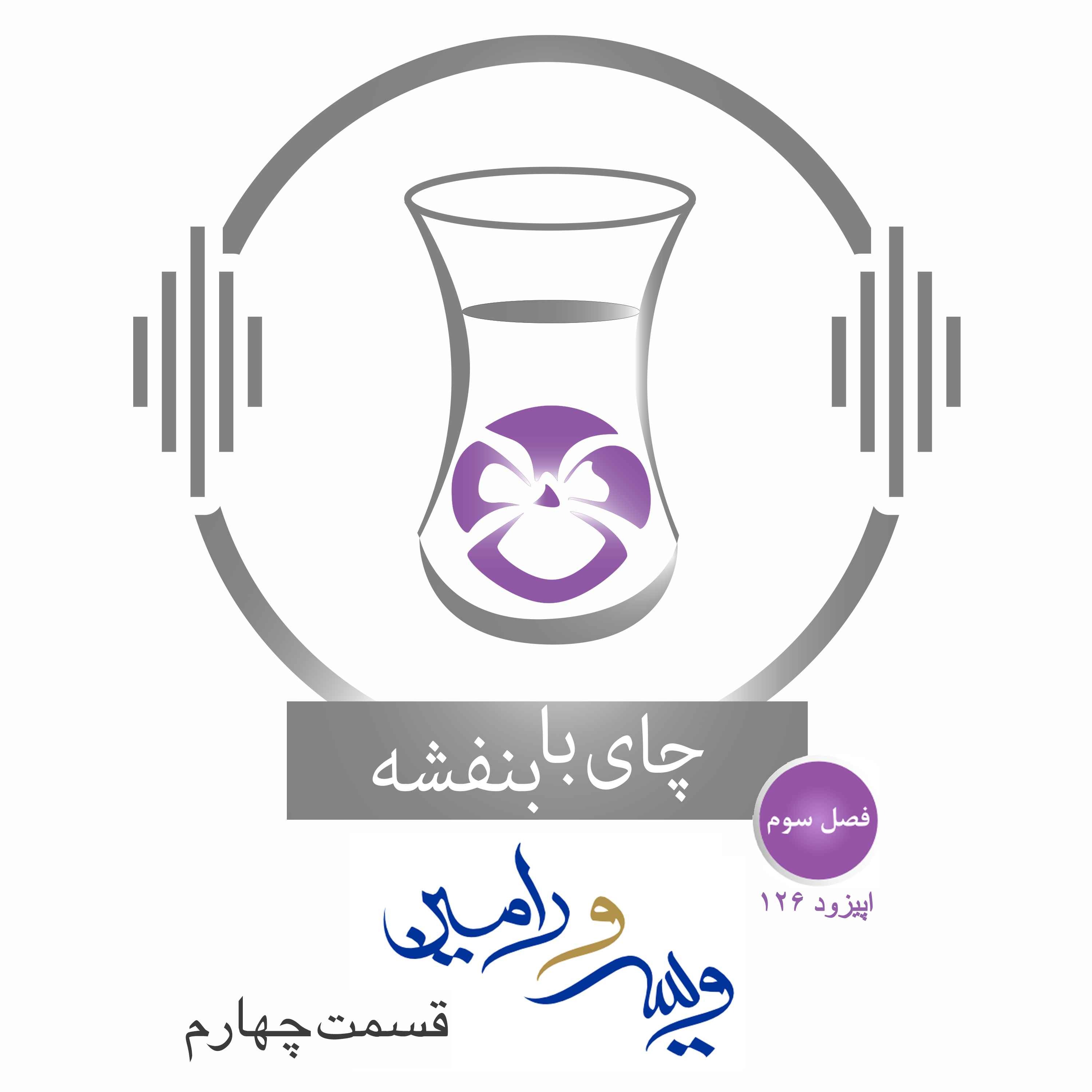 قسمت ۱۲۶ – فصل ۳: ویس و رامین | ویس و دایه