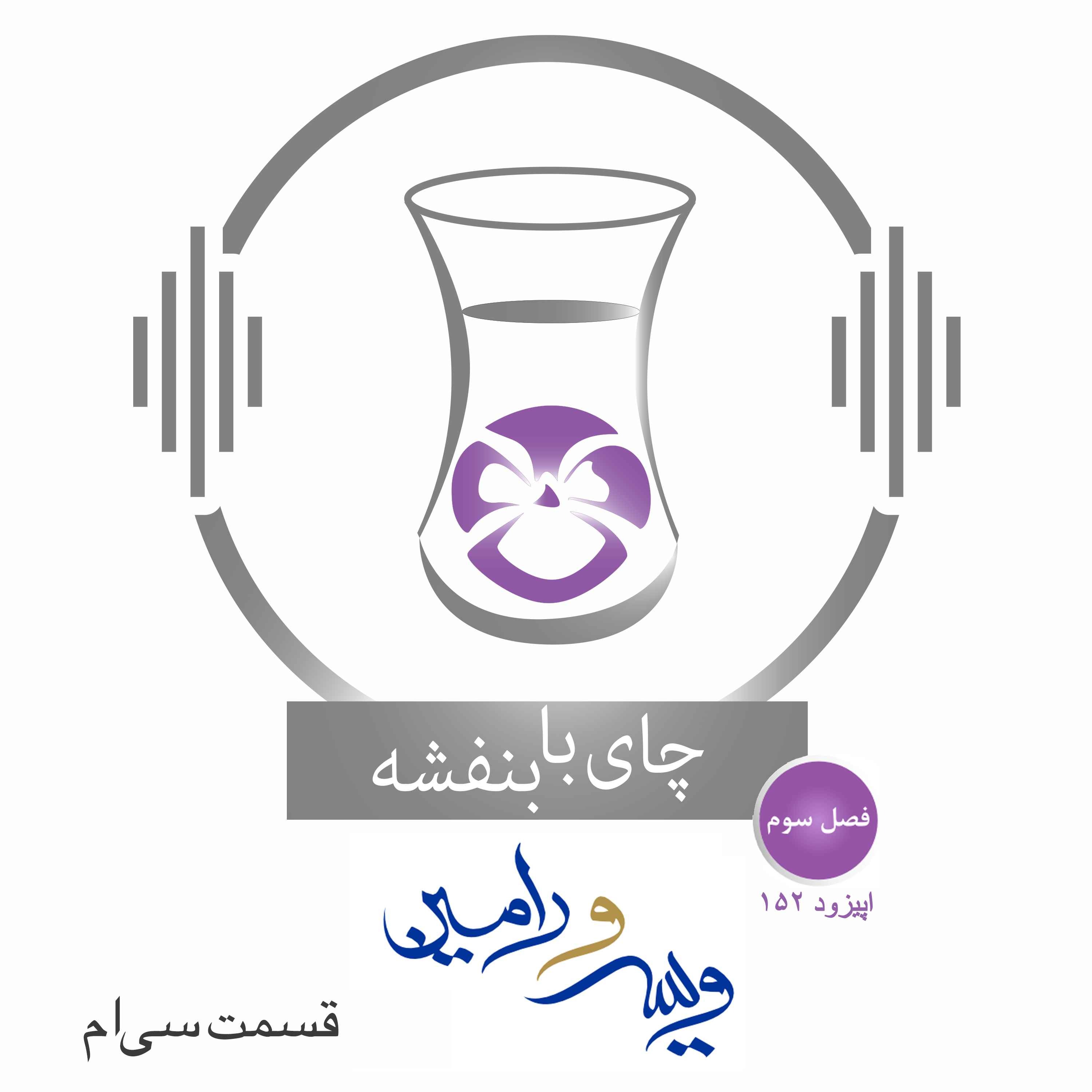 قسمت۱۵۲- فصل ۳: ویس و رامین | فرار ویس و رامین