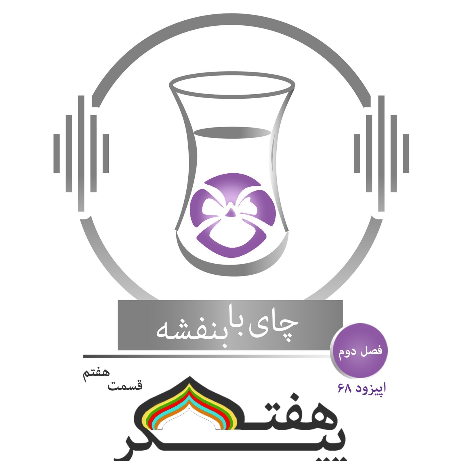 Chai With Banafsheh/ چای با بنفشه