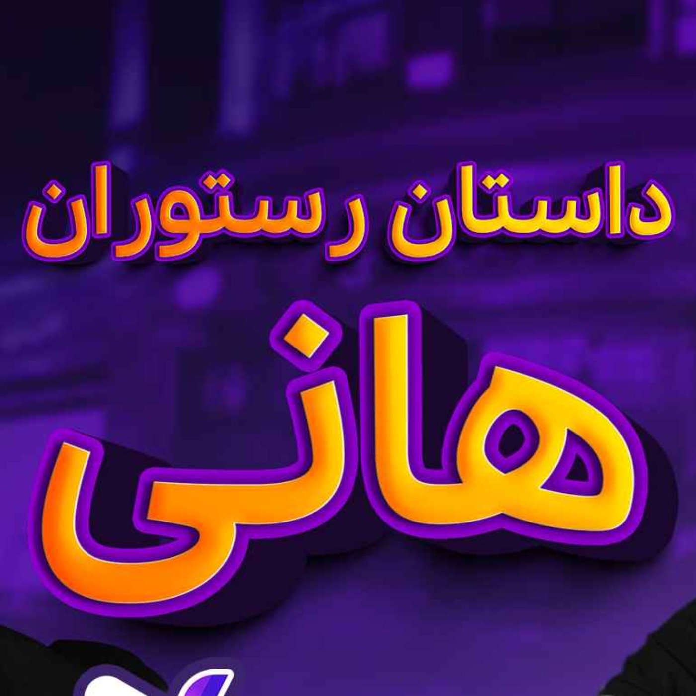 داستان رستوران هانی- هاتف کبریتچی