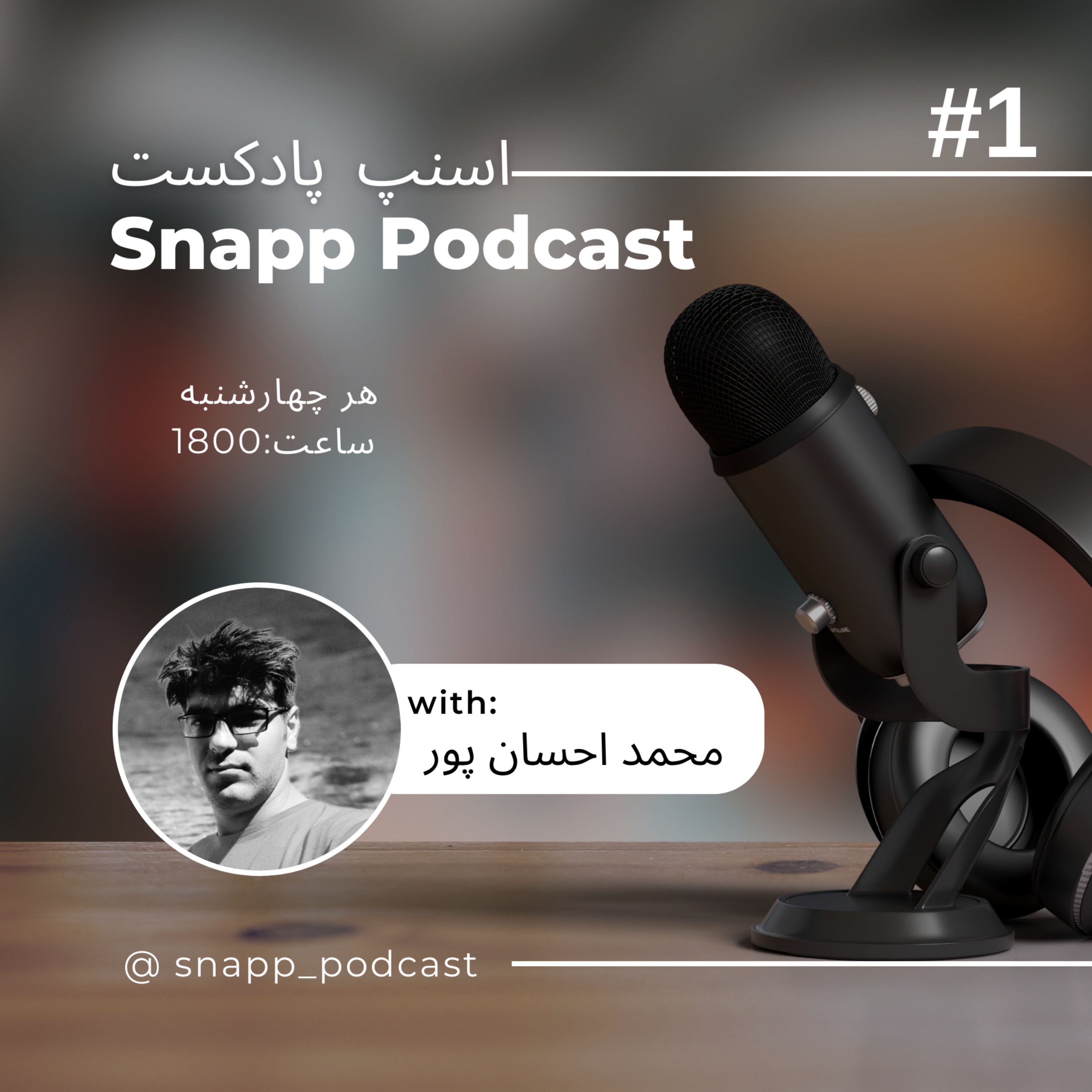 اسنپ پادکست: اپیزود 1 – بی مادری به از مادر بد