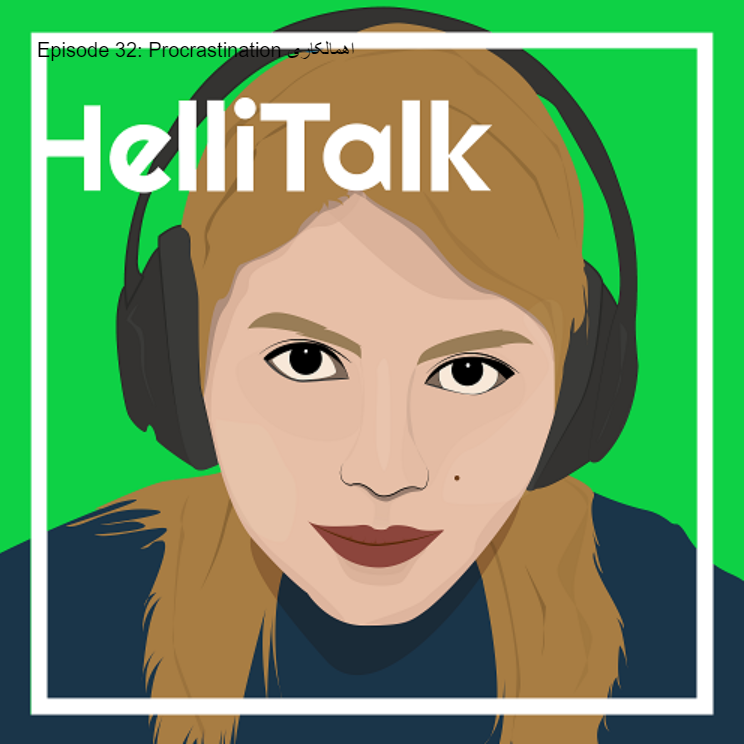 پادکست Hellitalk - Episode 32: Procrastination اهمالکاری
