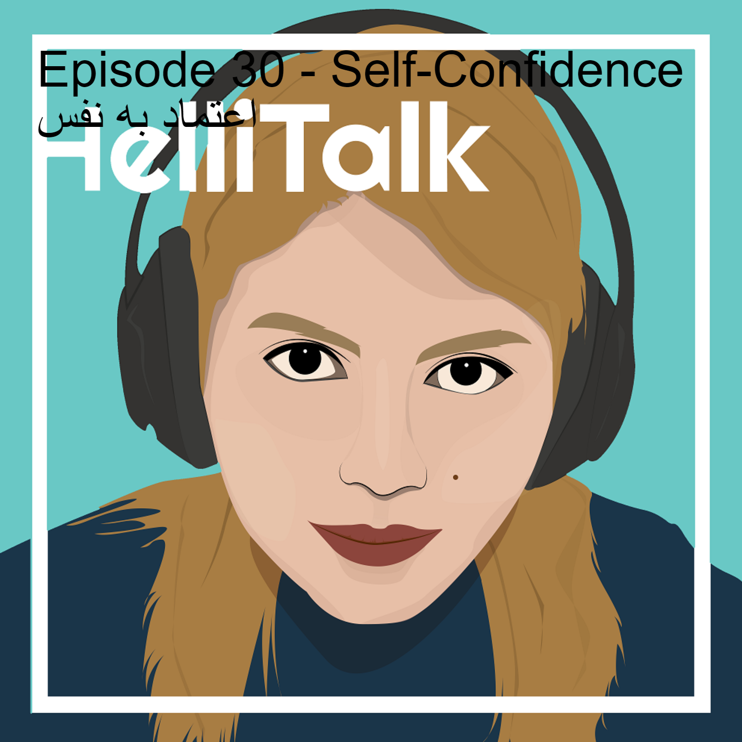 پادکست Hellitalk - Episode 30 - Self-Confidence  اعتماد به نفس