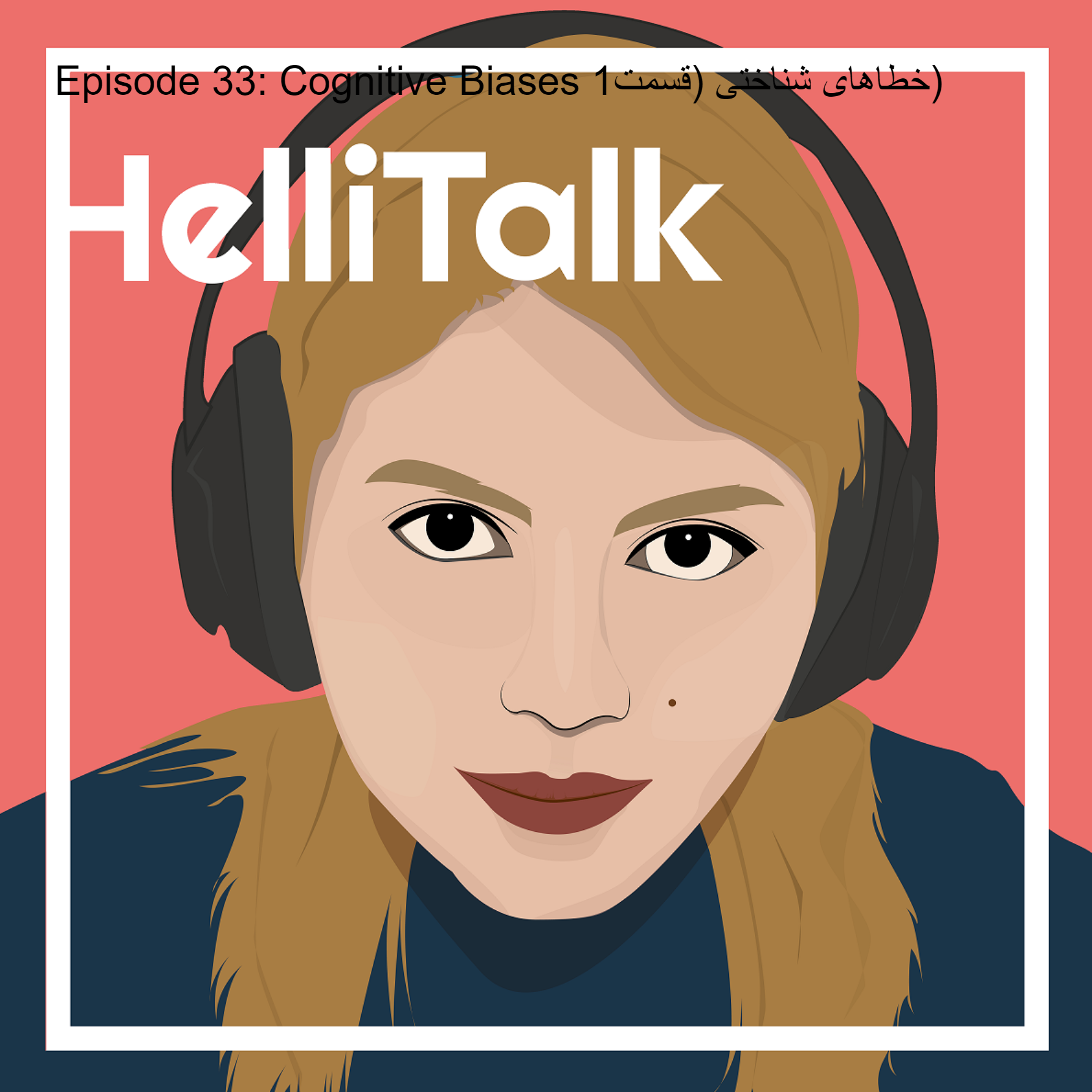 پادکست Hellitalk - Episode 33: Cognitive Biases خطاهای شناختی (قسمت1)