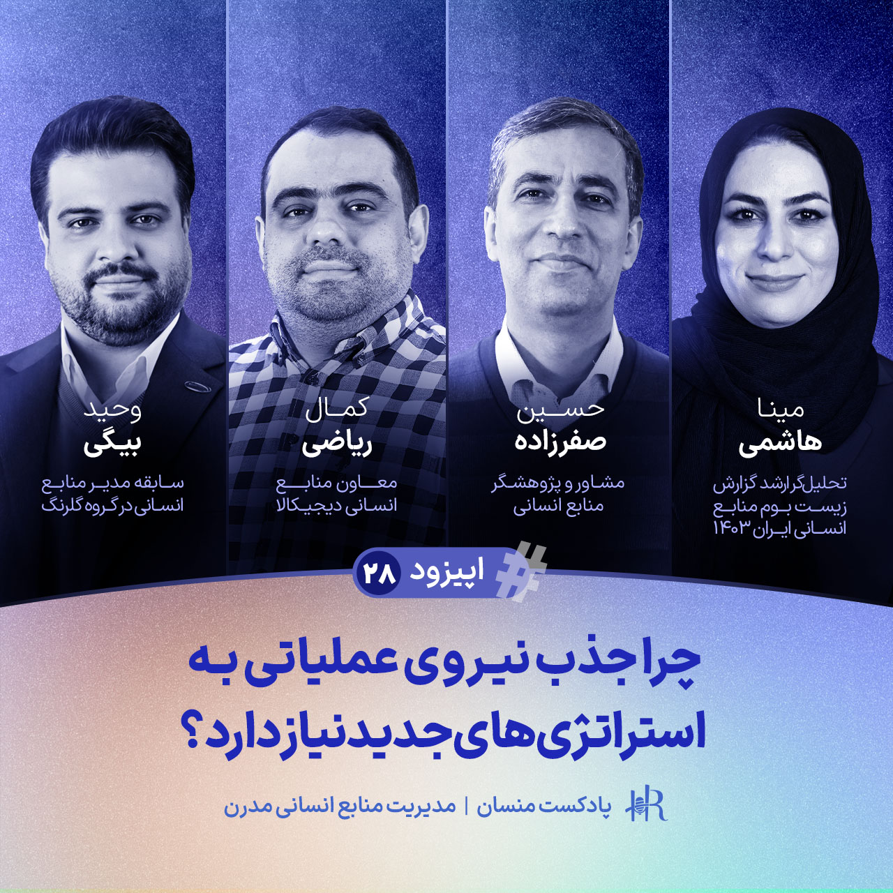 پادکست HR Mansaan | منسان منابع انسانی - Ep 28 | چرا جذب نیروی عملیاتی به استراتژی‌های جدید نیاز دارد؟