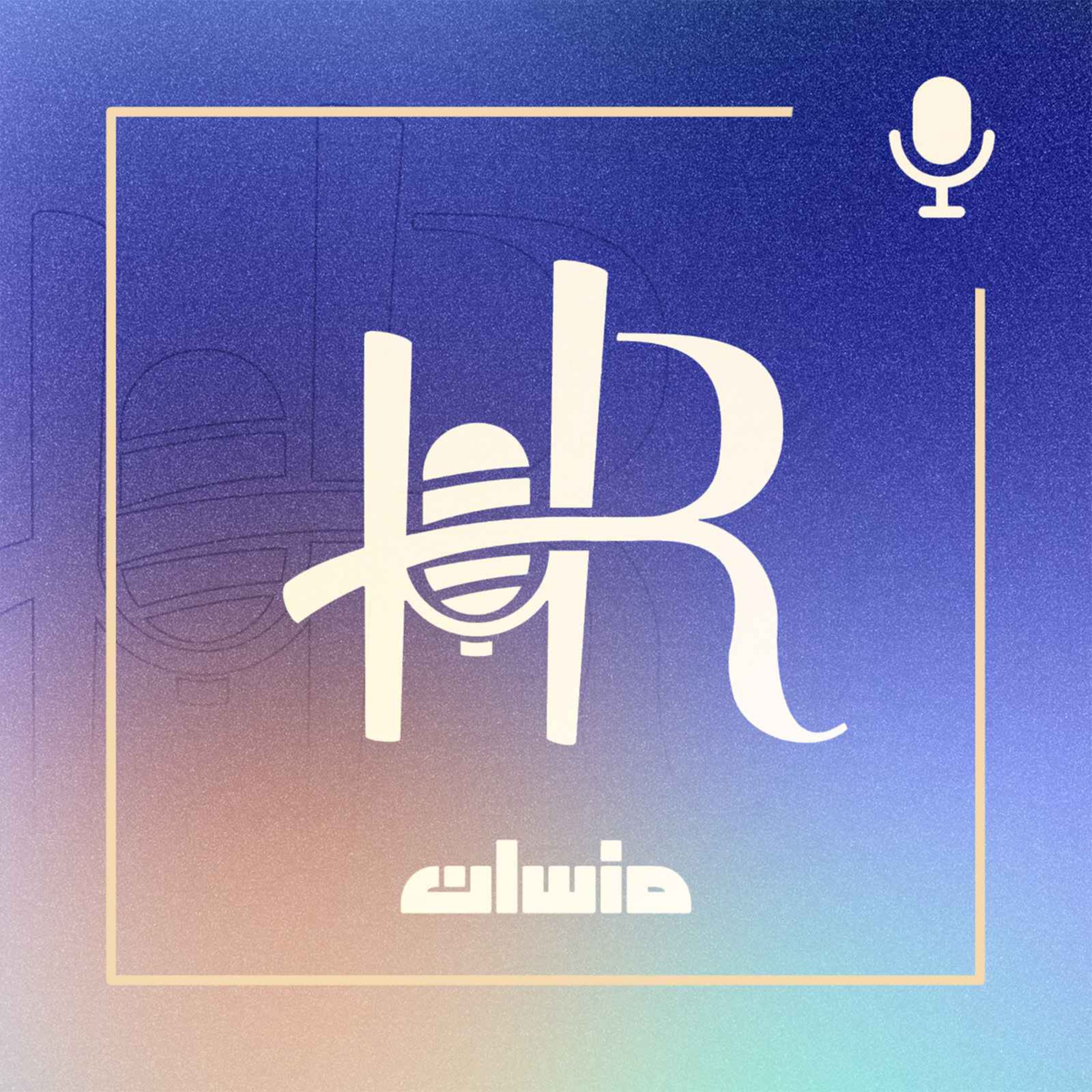 پادکست HR Mansaan | منسان منابع انسانی - Ep 07 |  چگونه نتفلیکس منابع انسانی را دوباره شکل داد؟
