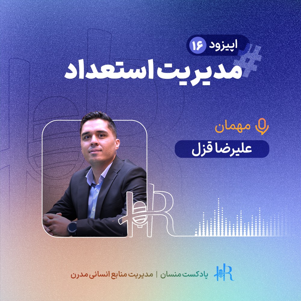 پادکست HR Mansaan | منسان منابع انسانی - Ep 16 | تجربه علیرضا قزل - مدیریت استعداد