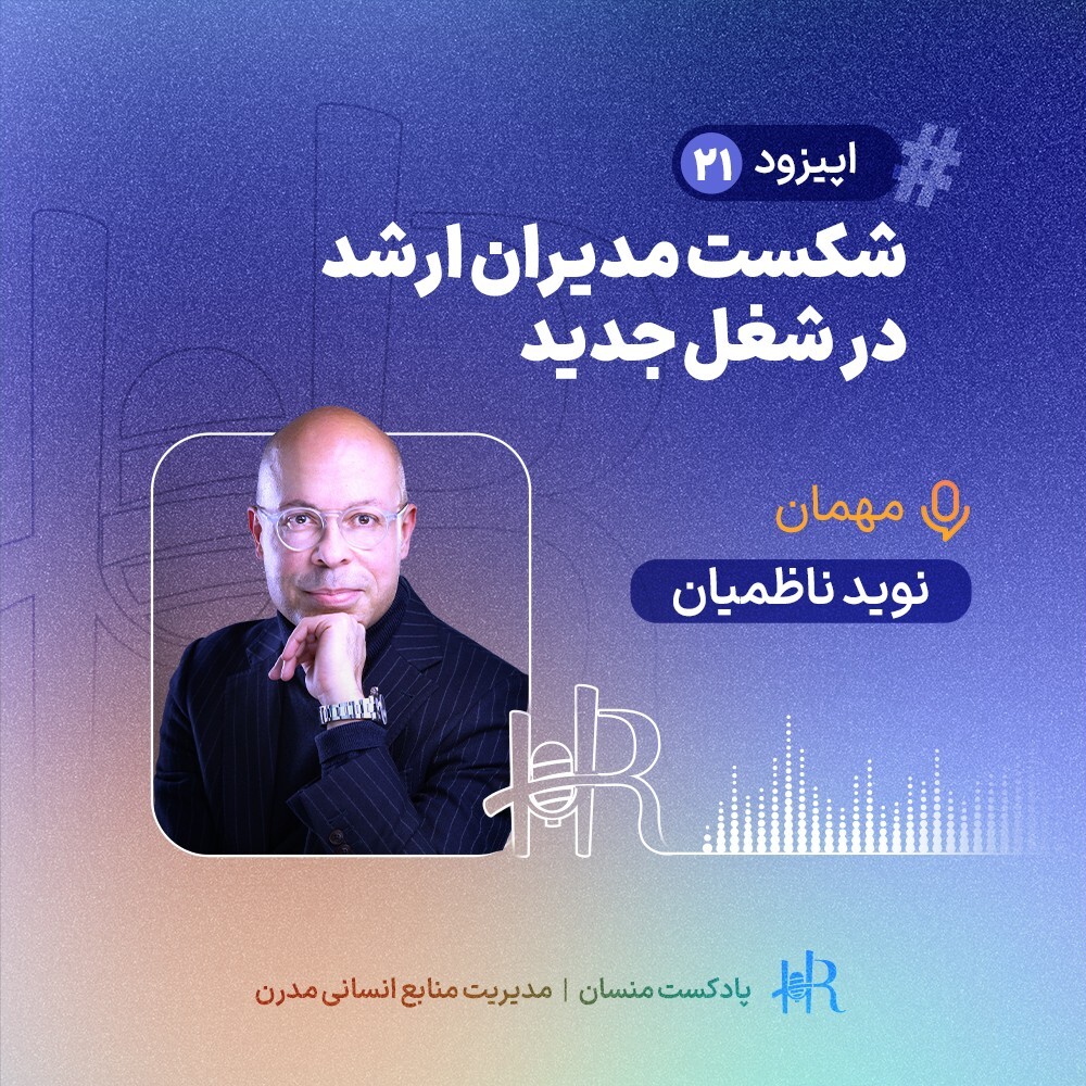 پادکست HR Mansaan | منسان منابع انسانی - Ep 21 | تجربه نوید ناظمیان - شکست مدیران ارشد در شغل جدید