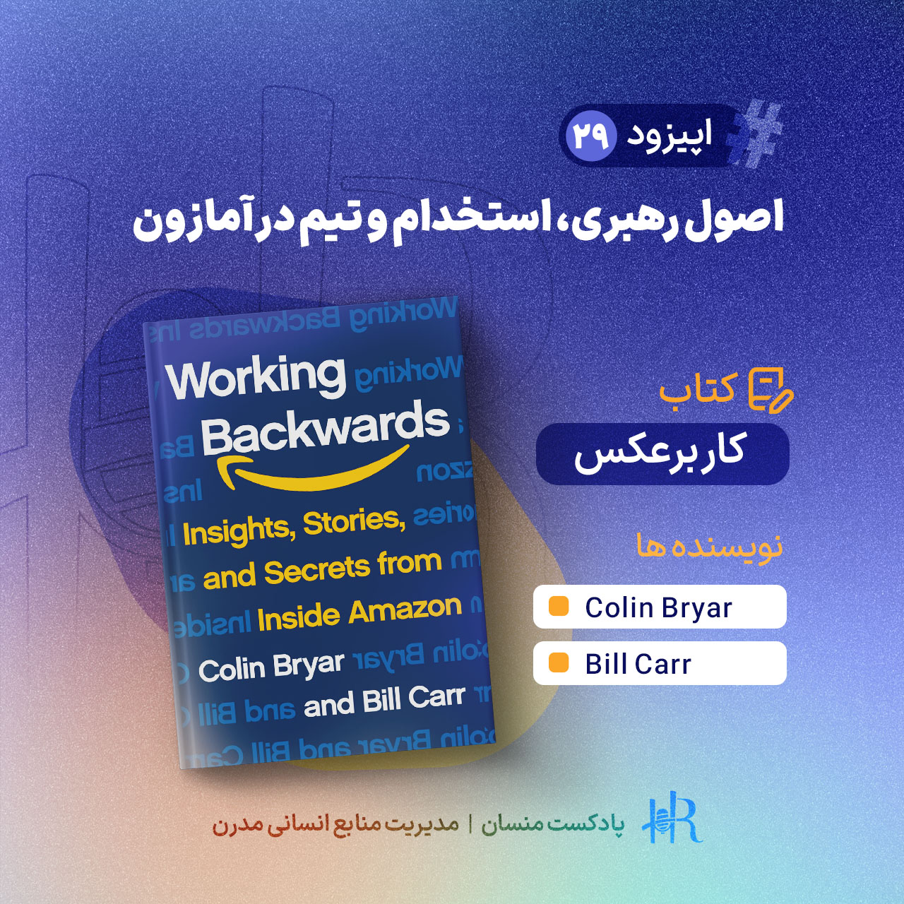 پادکست HR Mansaan | منسان منابع انسانی - Ep 29 | کار برعکس: اصول رهبری، استخدام و تیم در آمازون