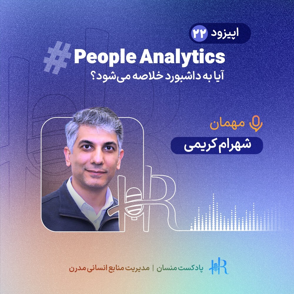 پادکست HR Mansaan | منسان منابع انسانی - Ep 22 | تجربه شهرام کریمی - People Analytics - آیا به داشبورد خلاصه می‌شود؟